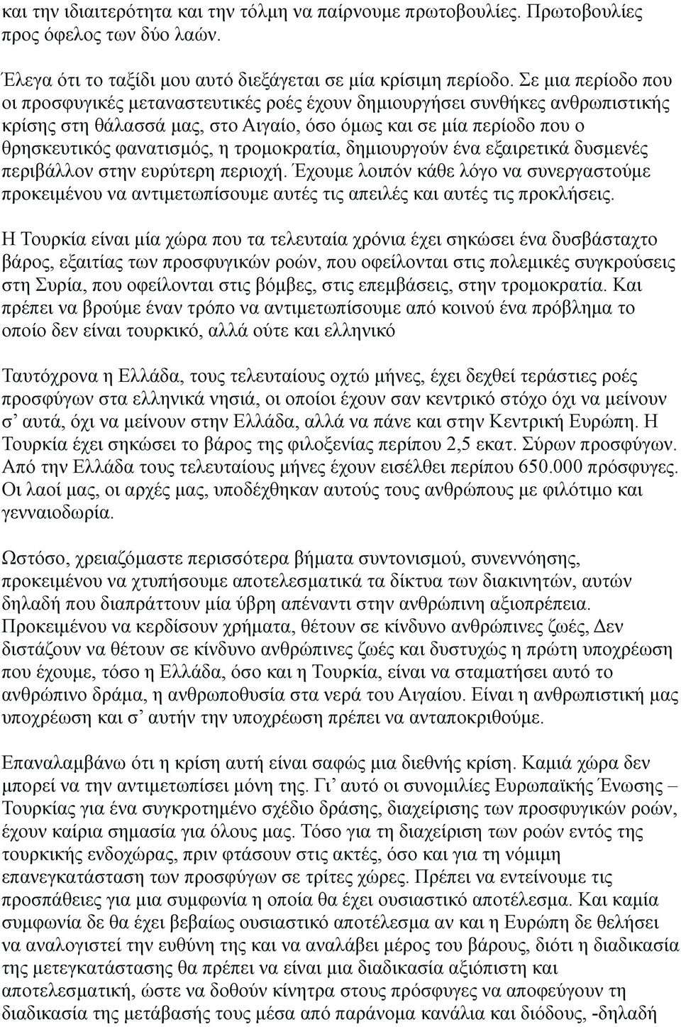 τρομοκρατία, δημιουργούν ένα εξαιρετικά δυσμενές περιβάλλον στην ευρύτερη περιοχή. Έχουμε λοιπόν κάθε λόγο να συνεργαστούμε προκειμένου να αντιμετωπίσουμε αυτές τις απειλές και αυτές τις προκλήσεις.