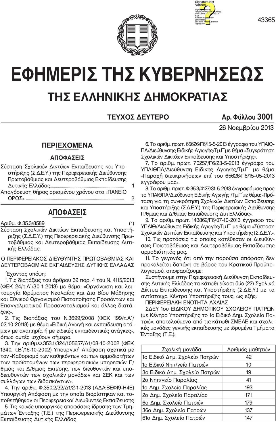 οστή ριξης (Σ.Δ.Ε.Υ.) της Περιφερειακής Διεύθυνσης Πρω τοβάθμιας και Δευτεροβάθμιας Εκπαίδευσης Δυτι κής Ελλάδας.