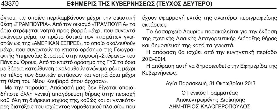 συναντούν το κτιστό ορόσημο της Γεωγρα φικής Υπηρεσίας Στρατού στην κορυφή «Στέφανα» του Πάνειου Όρους.