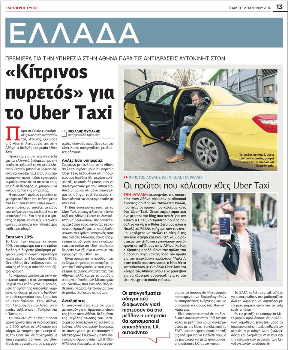 Πρόκειται για µια νέα υπηρεσία για τα ελληνικά δεδοµένα, µε την οποία το επιβατικό κοινό, µέσω έξυπνων κινητών, µπορεί να καλέσει εύκολα και δωρεάν ταξί.