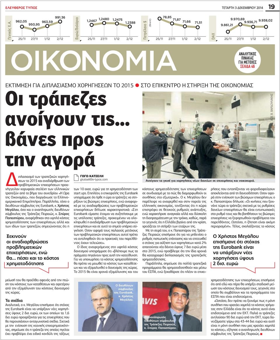 επίκεντρο η στήριξη της οικονομίας Οι τράπεζες ανοίγουν τις... βάνες προς την αγορά AΠΕ Β.