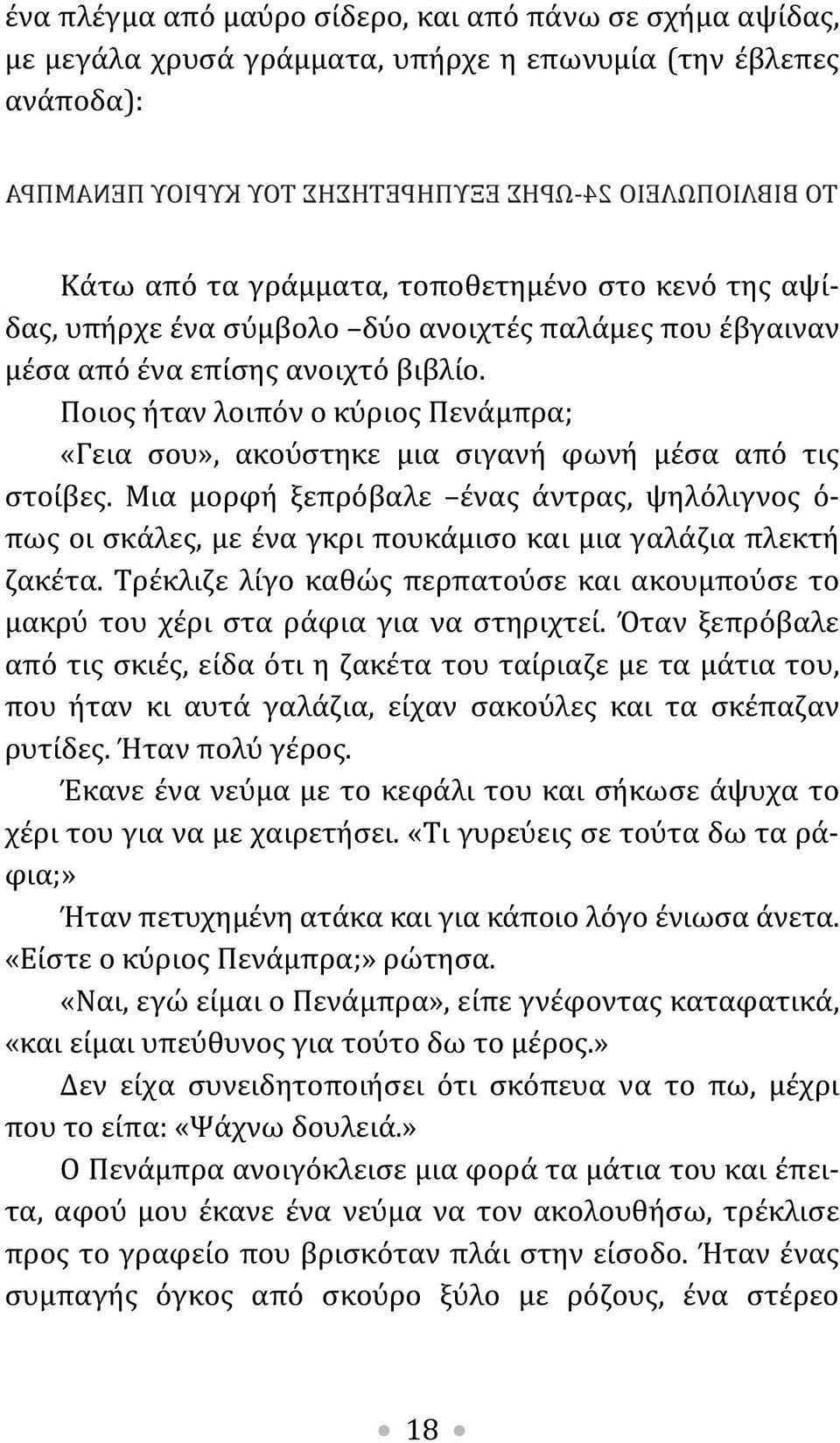 Ποιος ήταν λοιπόν ο κύριος Πενάμπρα; «Γεια σου», ακούστηκε μια σιγανή φωνή μέσα από τις στοίβες.