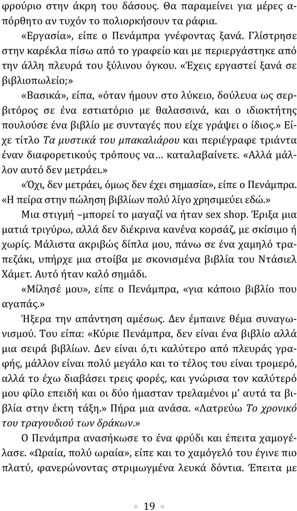 «Έχεις εργαστεί ξανά σε βιβλιοπωλείο;» «Βασικά», είπα, «όταν ήμουν στο λύκειο, δούλευα ως σερβιτόρος σε ένα εστιατόριο με θαλασσινά, και ο ιδιοκτήτης πουλούσε ένα βιβλίο με συνταγές που είχε γράψει ο