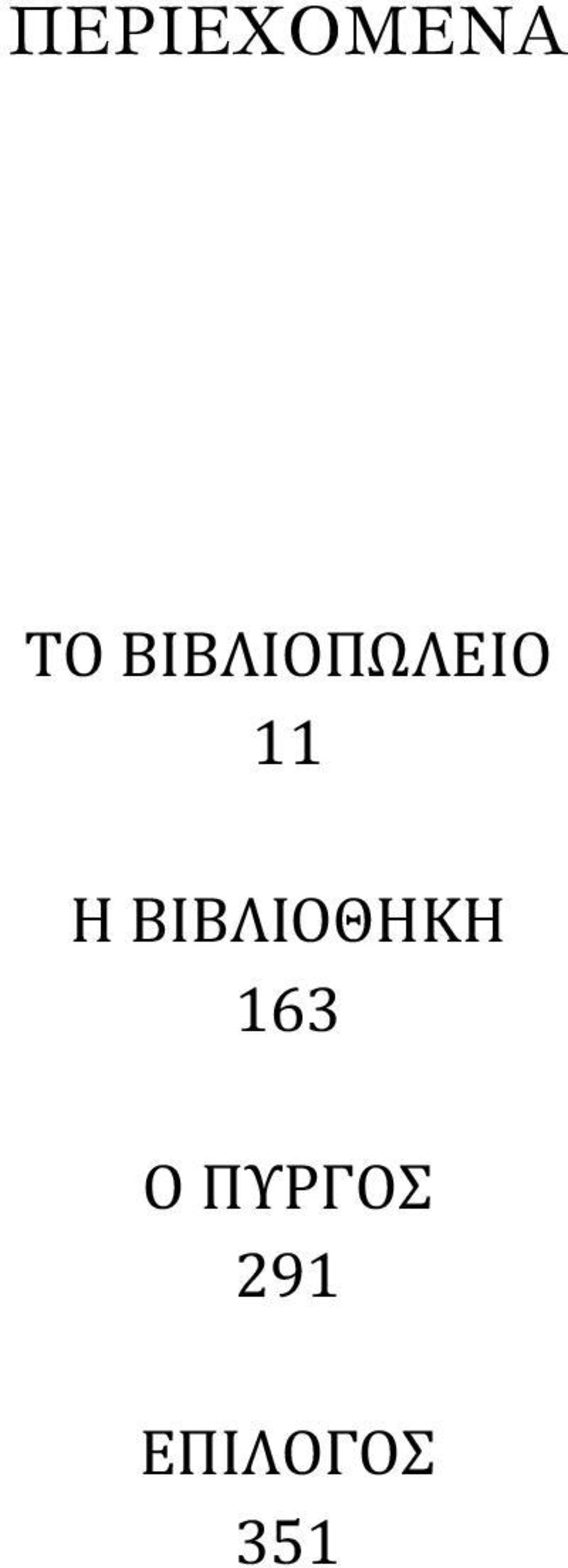 ΒΙΒΛΙΟΘΗΚΗ 163 Ο