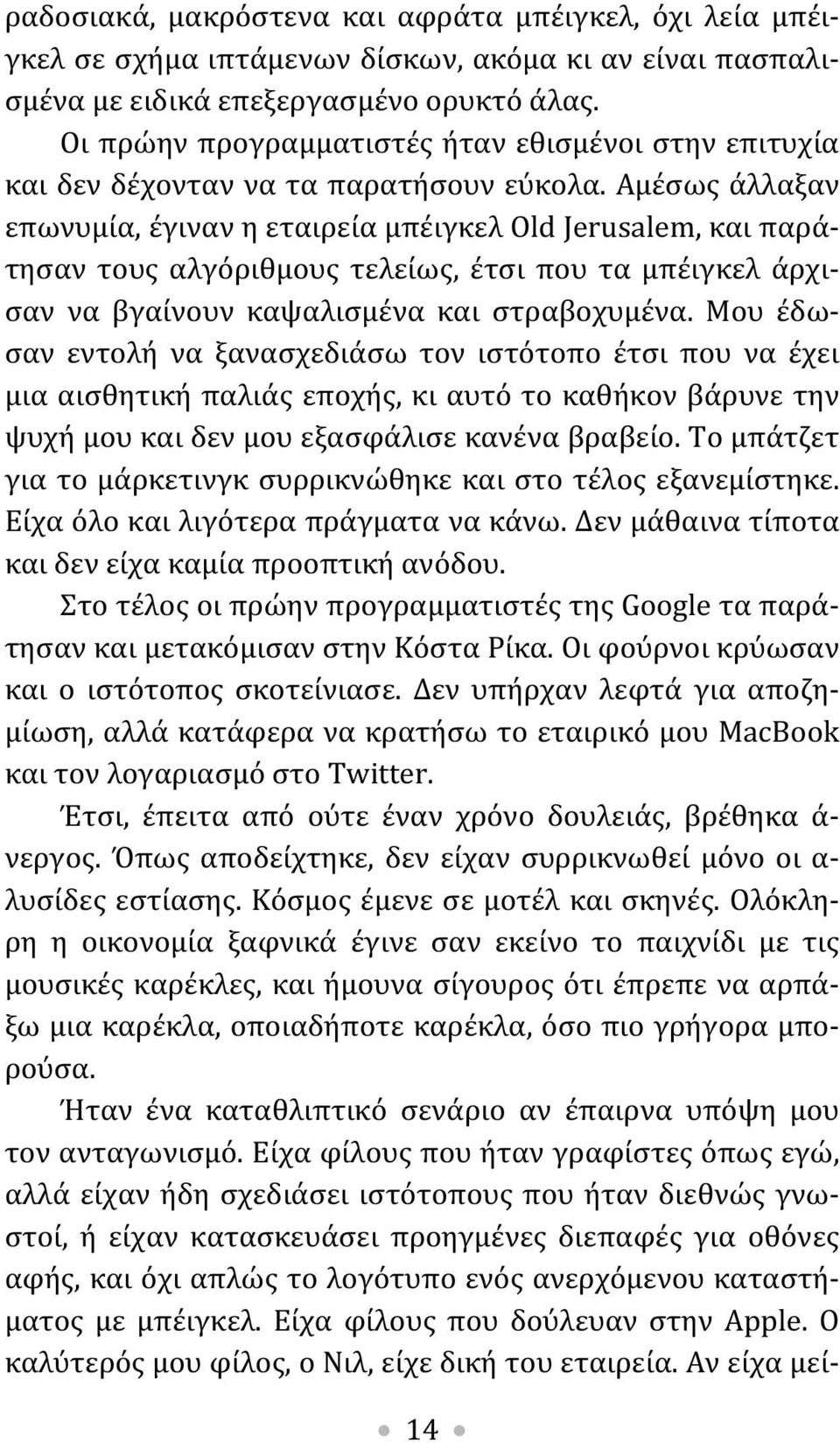 Αμέσως άλλαξαν επωνυμία, έγιναν η εταιρεία μπέιγκελ Old Jerusalem, και παράτησαν τους αλγόριθμους τελείως, έτσι που τα μπέιγκελ άρχισαν να βγαίνουν καψαλισμένα και στραβοχυμένα.