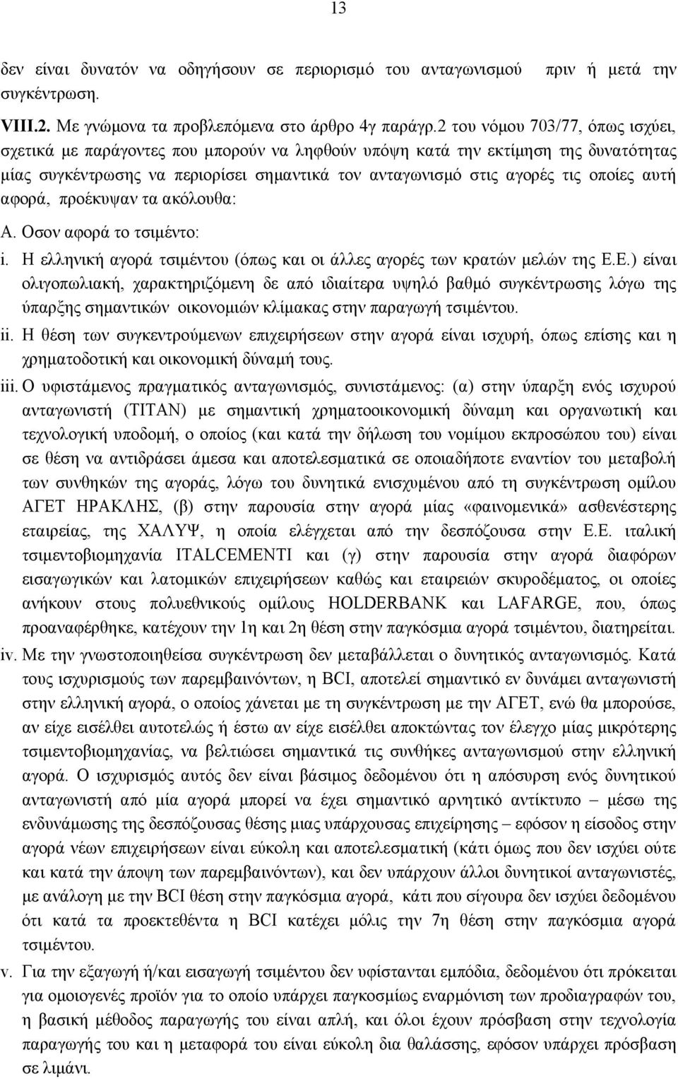 αυτή αφορά, προέκυψαν τα ακόλουθα: Α. Οσον αφορά το τσιμέντο: i. Η ελληνική αγορά τσιμέντου (όπως και οι άλλες αγορές των κρατών μελών της Ε.