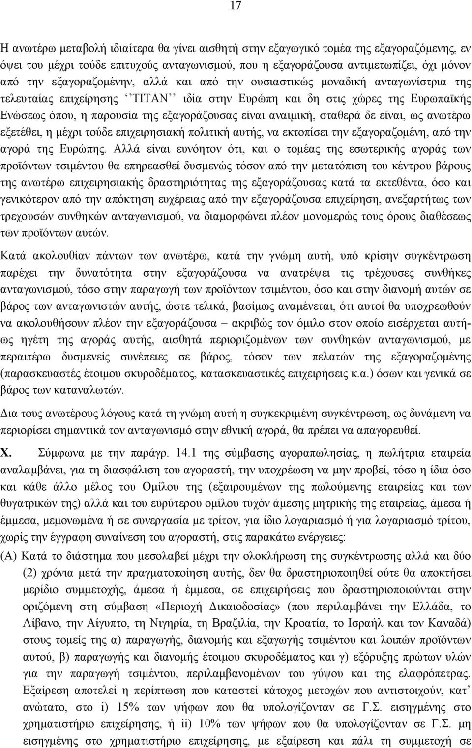 αναιμική, σταθερά δε είναι, ως ανωτέρω εξετέθει, η μέχρι τούδε επιχειρησιακή πολιτική αυτής, να εκτοπίσει την εξαγοραζομένη, από την αγορά της Ευρώπης.