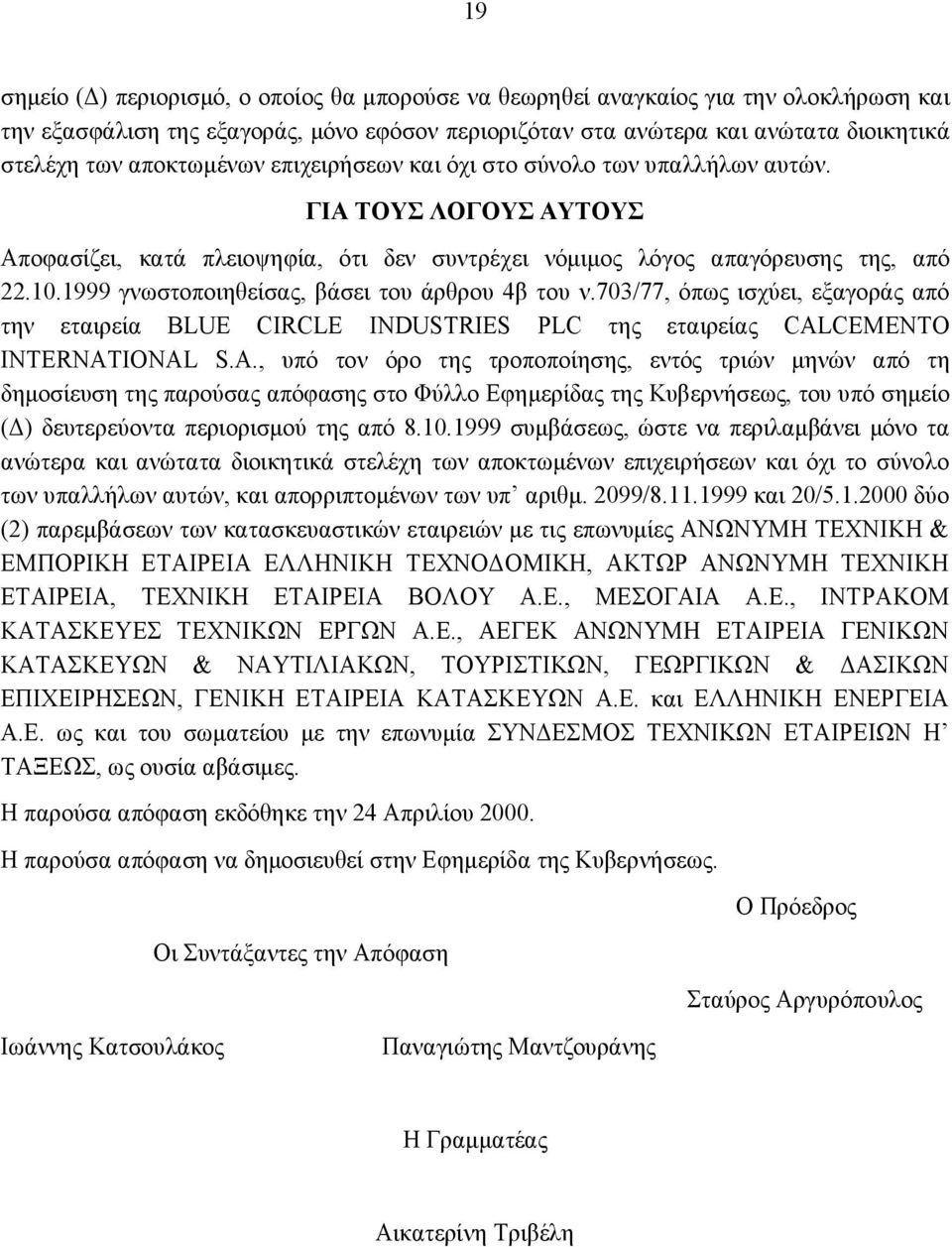 1999 γνωστοποιηθείσας, βάσει του άρθρου 4β του ν.703/77, όπως ισχύει, εξαγοράς από την εταιρεία BLUE CIRCLE INDUSTRIES PLC της εταιρείας CAL