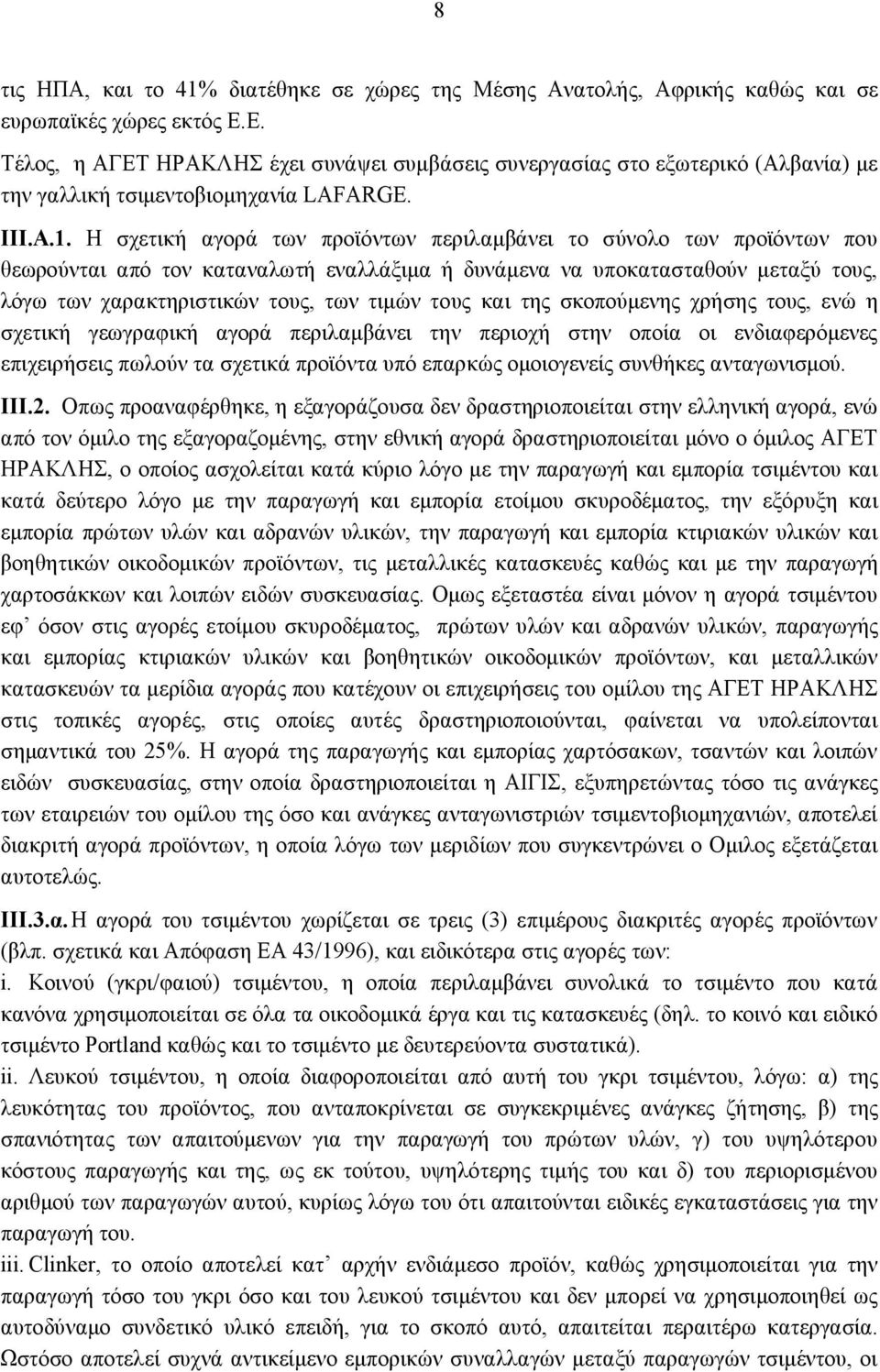 Η σχετική αγορά των προϊόντων περιλαμβάνει το σύνολο των προϊόντων που θεωρούνται από τον καταναλωτή εναλλάξιμα ή δυνάμενα να υποκατασταθούν μεταξύ τους, λόγω των χαρακτηριστικών τους, των τιμών τους