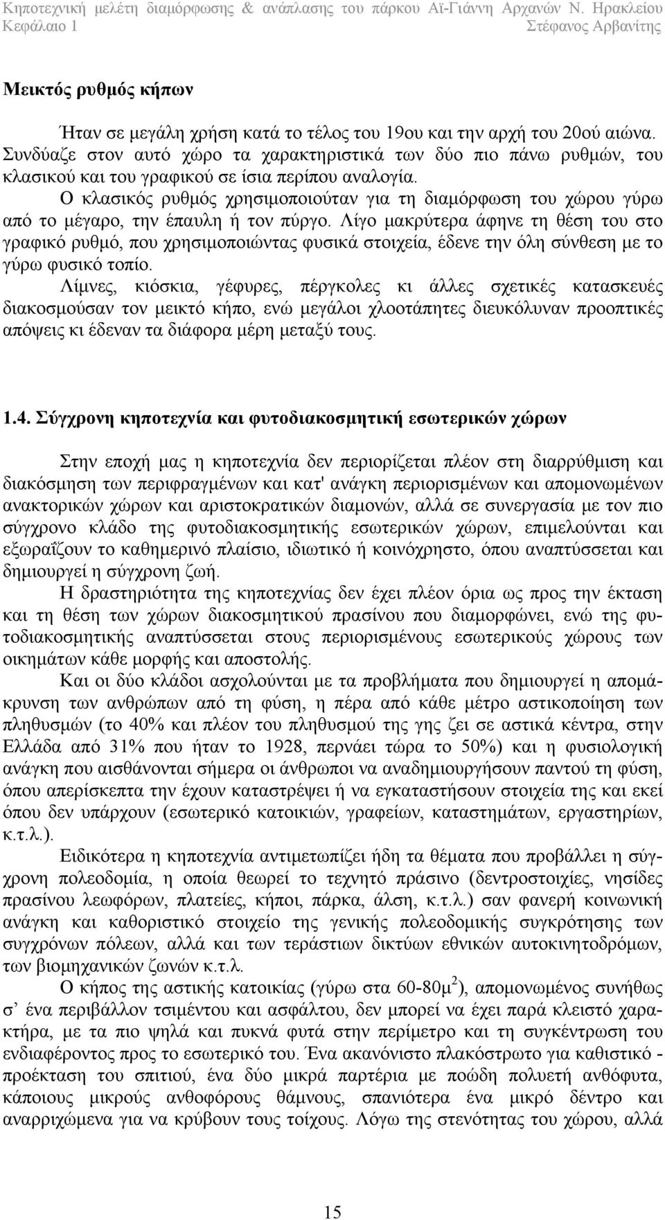 Ο κλασικός ρυθμός χρησιμοποιούταν για τη διαμόρφωση του χώρου γύρω από το μέγαρο, την έπαυλη ή τον πύργο.