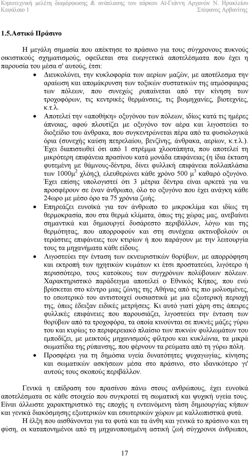 Διευκολύνει, την κυκλοφορία των αερίων μαζών, με αποτέλεσμα την αραίωση και απομάκρυνση των τοξικών συστατικών της ατμόσφαιρας των πόλεων, που συνεχώς ρυπαίνεται από την κίνηση των τροχοφόρων, τις