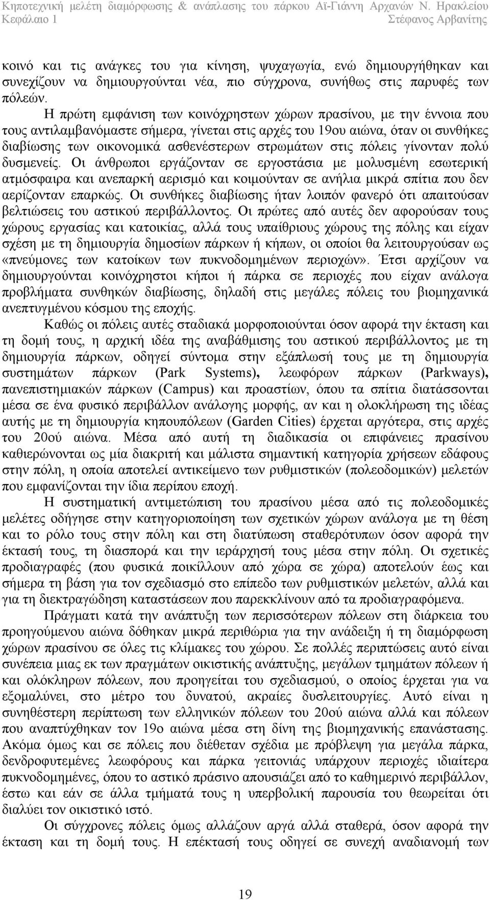 στις πόλεις γίνονταν πολύ δυσμενείς. Οι άνθρωποι εργάζονταν σε εργοστάσια με μολυσμένη εσωτερική ατμόσφαιρα και ανεπαρκή αερισμό και κοιμούνταν σε ανήλια μικρά σπίτια που δεν αερίζονταν επαρκώς.