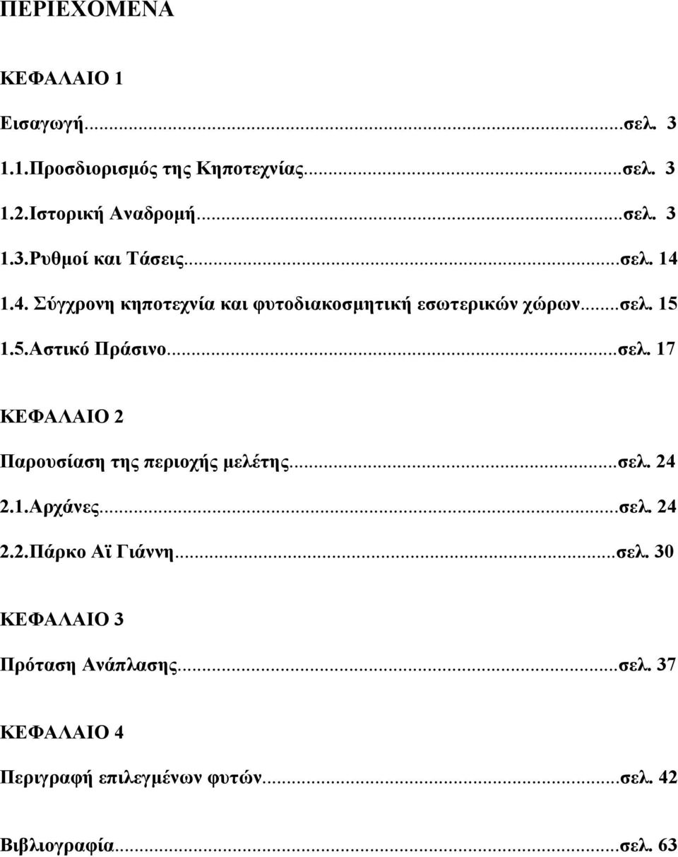 ..σελ. 24 2.1.Αρχάνες...σελ. 24 2.2.Πάρκο Αϊ Γιάννη...σελ. 30 ΚΕΦΑΛΑΙΟ 3 Πρόταση Ανάπλασης...σελ. 37 ΚΕΦΑΛΑΙΟ 4 Περιγραφή επιλεγμένων φυτών.