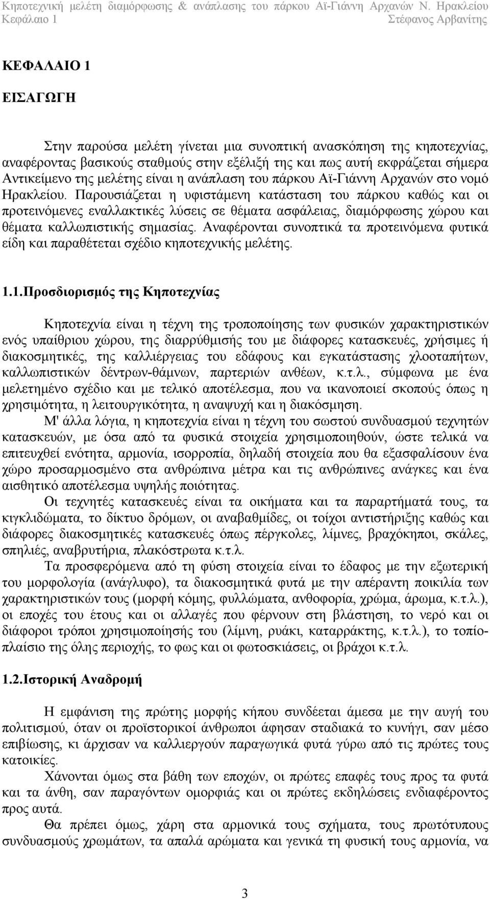 Παρουσιάζεται η υφιστάμενη κατάσταση του πάρκου καθώς και οι προτεινόμενες εναλλακτικές λύσεις σε θέματα ασφάλειας, διαμόρφωσης χώρου και θέματα καλλωπιστικής σημασίας.