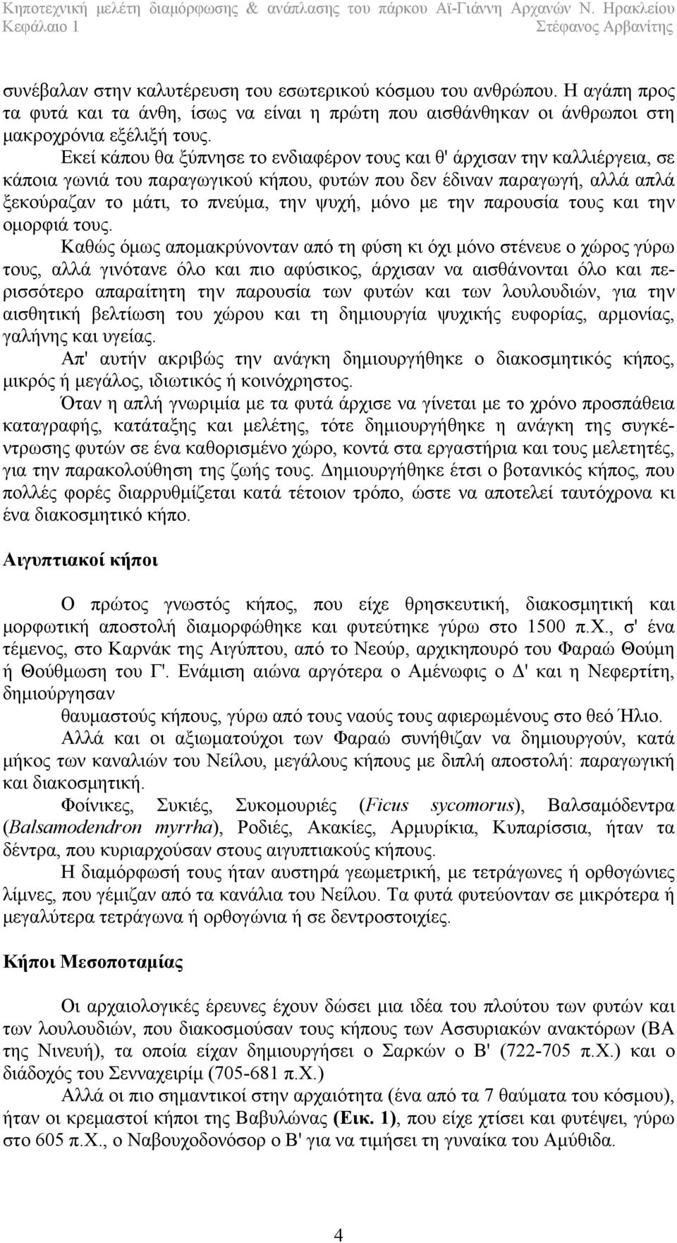 με την παρουσία τους και την ομορφιά τους.