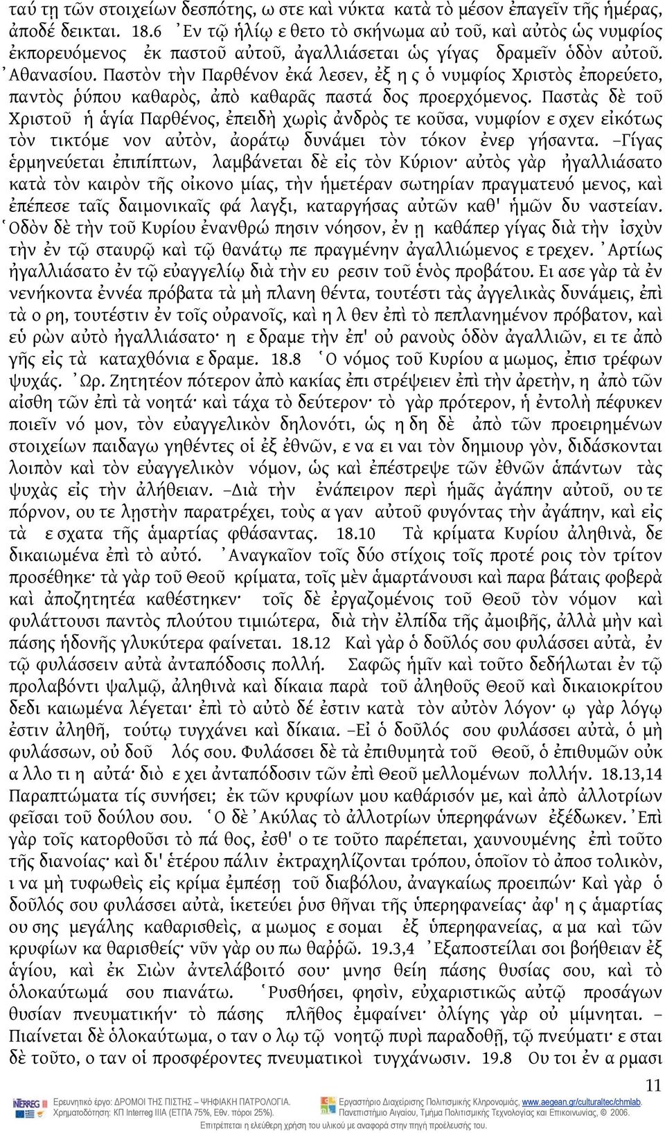 Παστὸν τὴν Παρθένον ἐκά λεσεν, ἐξ ης ὁ νυμφίος Χριστὸς ἐπορεύετο, παντὸς ῥύπου καθαρὸς, ἀπὸ καθαρᾶς παστά δος προερχόμενος.