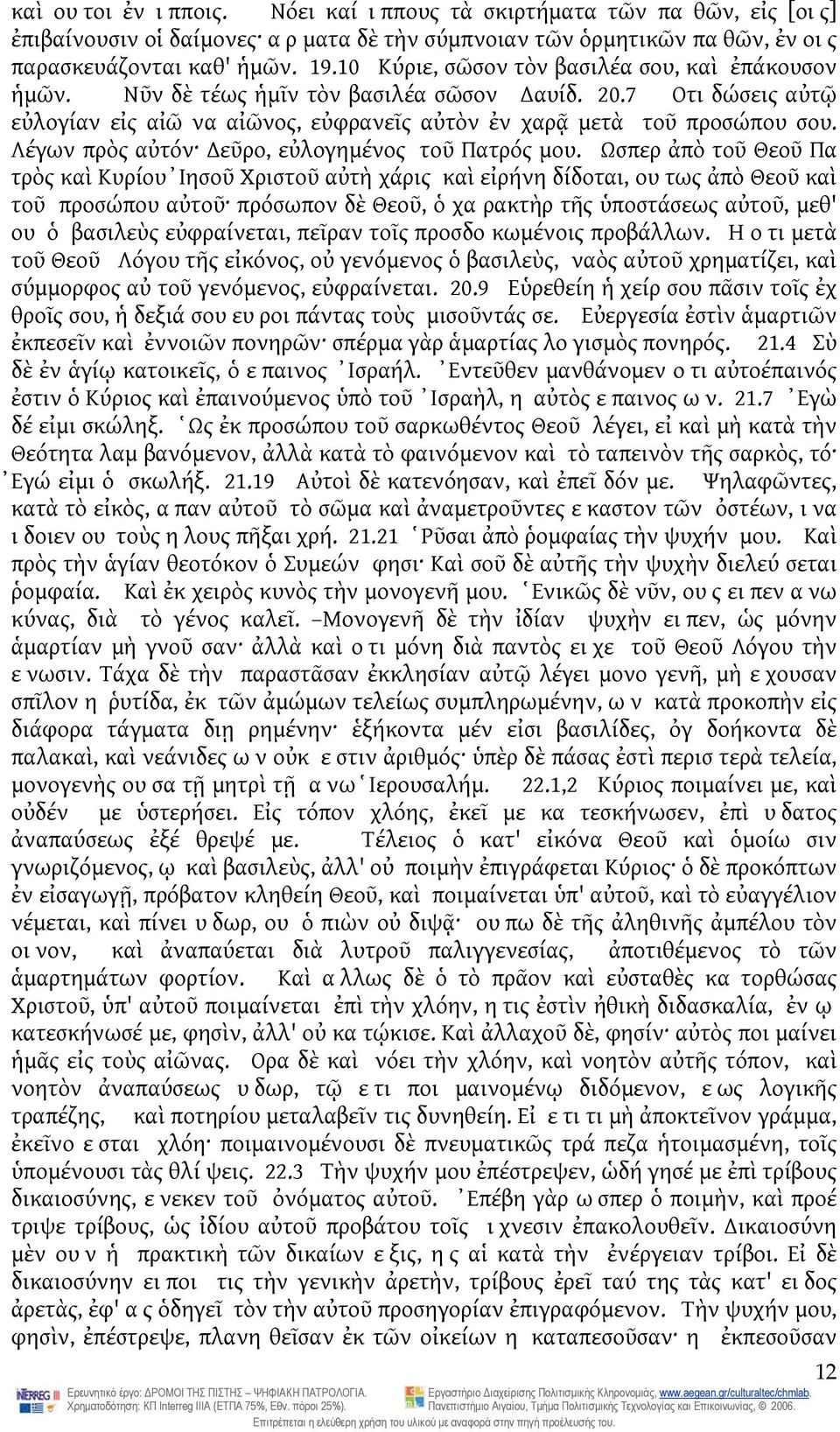 Λέγων πρὸς αὐτόν εῦρο, εὐλογημένος τοῦ Πατρός μου.