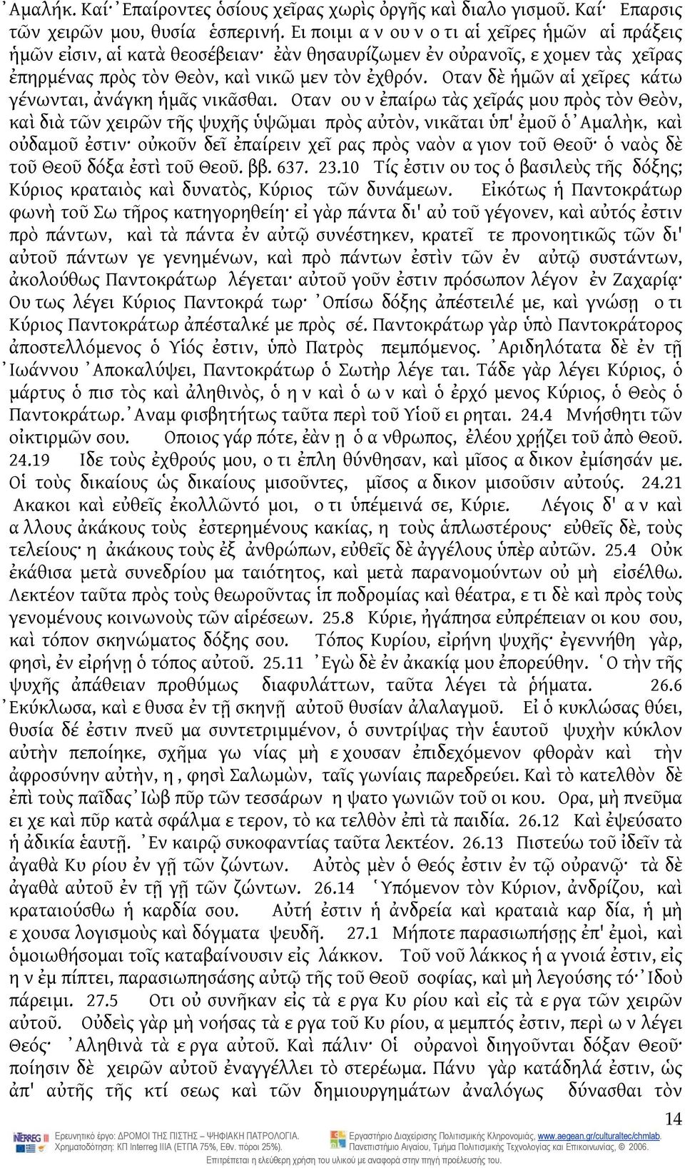 Οταν δὲ ἡμῶν αἱ χεῖρες κάτω γένωνται, ἀνάγκη ἡμᾶς νικᾶσθαι.