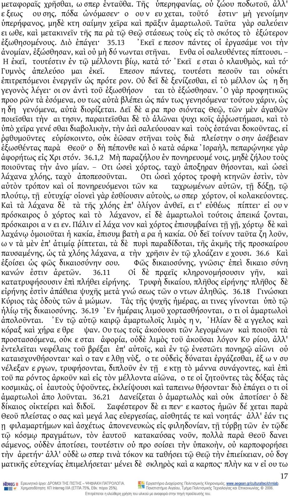 13 Ἐκεῖ επεσον πάντες οἱ ἐργασάμε νοι τὴν ἀνομίαν, ἐξώσθησαν, καὶ οὐ μὴ δύ νωνται στῆναι. Ενθα οἱ σαλευθέντες πίπτουσι.