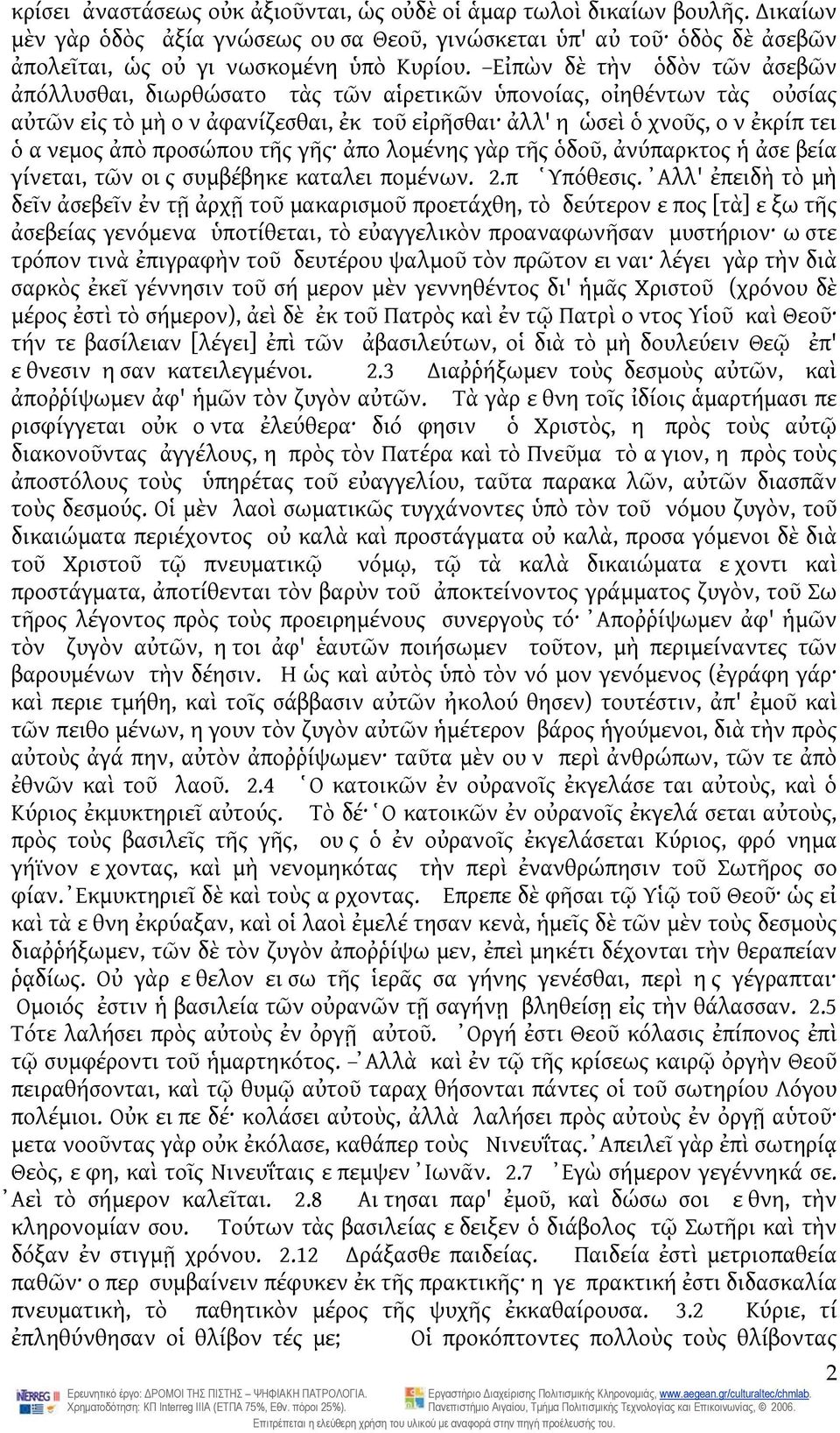 προσώπου τῆς γῆς ἀπο λομένης γὰρ τῆς ὁδοῦ, ἀνύπαρκτος ἡ ἀσε βεία γίνεται, τῶν οις συμβέβηκε καταλει πομένων. 2.π Ὑπόθεσις.