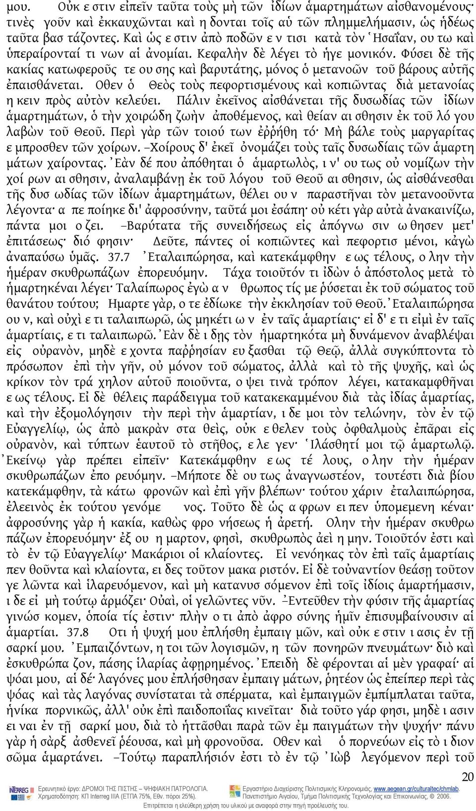 Φύσει δὲ τῆς κακίας κατωφεροῦς τε ουσης καὶ βαρυτάτης, μόνος ὁ μετανοῶν τοῦ βάρους αὐτῆς ἐπαισθάνεται. Οθεν ὁ Θεὸς τοὺς πεφορτισμένους καὶ κοπιῶντας διὰ μετανοίας ηκειν πρὸς αὐτὸν κελεύει.