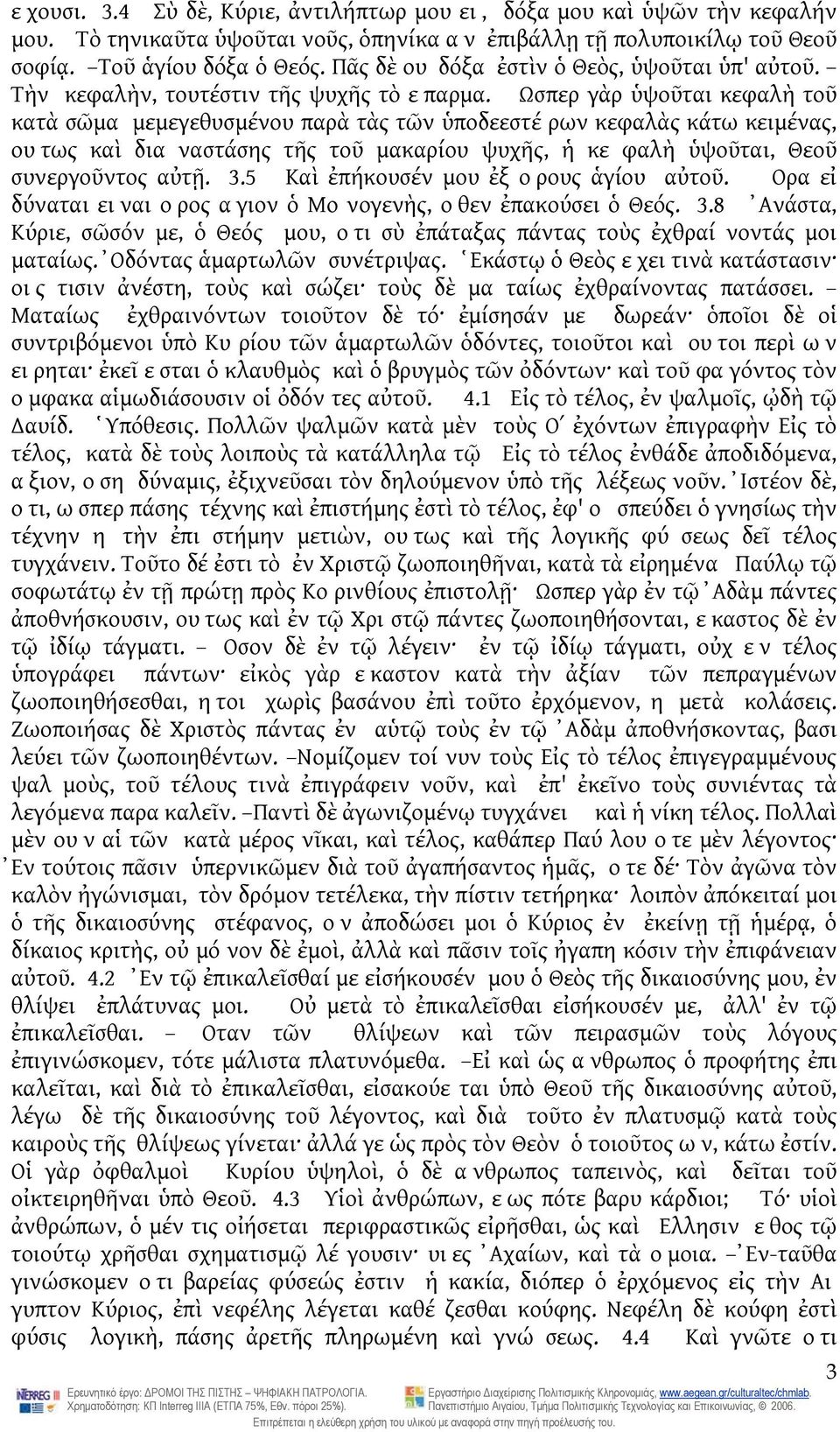 Ωσπερ γὰρ ὑψοῦται κεφαλὴ τοῦ κατὰ σῶμα μεμεγεθυσμένου παρὰ τὰς τῶν ὑποδεεστέ ρων κεφαλὰς κάτω κειμένας, ουτως καὶ δια ναστάσης τῆς τοῦ μακαρίου ψυχῆς, ἡ κε φαλὴ ὑψοῦται, Θεοῦ συνεργοῦντος αὐτῇ. 3.