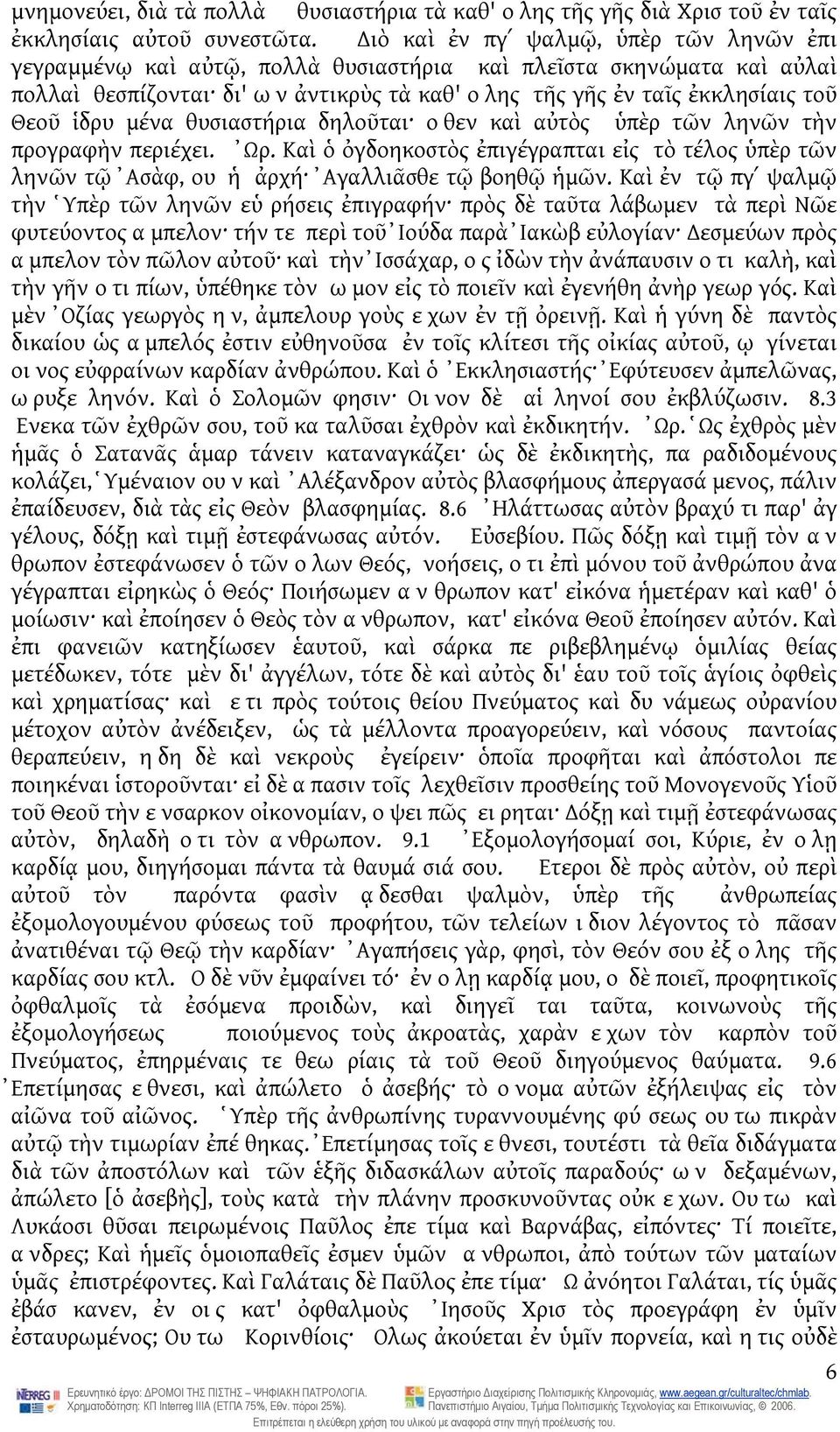 μένα θυσιαστήρια δηλοῦται οθεν καὶ αὐτὸς ὑπὲρ τῶν ληνῶν τὴν προγραφὴν περιέχει. Ωρ. Καὶ ὁ ὀγδοηκοστὸς ἐπιγέγραπται εἰς τὸ τέλος ὑπὲρ τῶν ληνῶν τῷ Ασὰφ, ου ἡ ἀρχή Ἀγαλλιᾶσθε τῷ βοηθῷ ἡμῶν.