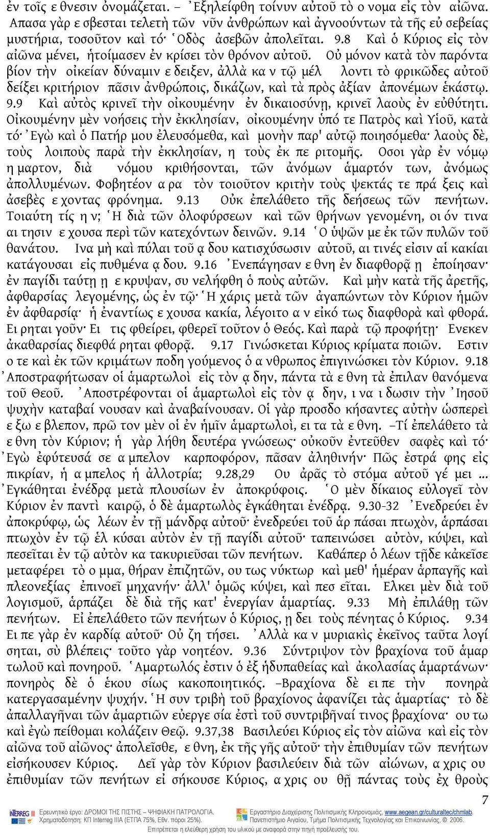 Οὐ μόνον κατὰ τὸν παρόντα βίον τὴν οἰκείαν δύναμιν εδειξεν, ἀλλὰ καν τῷ μέλ λοντι τὸ φρικῶδες αὐτοῦ δείξει κριτήριον πᾶσιν ἀνθρώποις, δικάζων, καὶ τὰ πρὸς ἀξίαν ἀπονέμων ἑκάστῳ. 9.