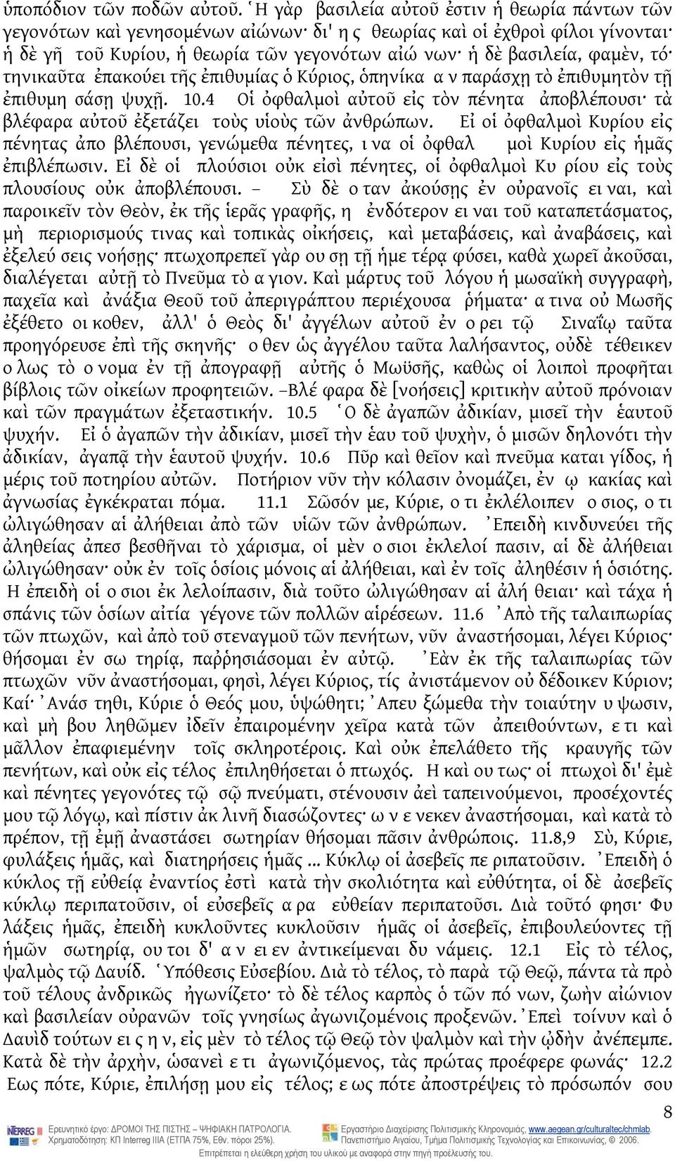 τηνικαῦτα ἐπακούει τῆς ἐπιθυμίας ὁ Κύριος, ὁπηνίκα αν παράσχῃ τὸ ἐπιθυμητὸν τῇ ἐπιθυμη σάσῃ ψυχῇ. 10.4 Οἱ ὀφθαλμοὶ αὐτοῦ εἰς τὸν πένητα ἀποβλέπουσι τὰ βλέφαρα αὐτοῦ ἐξετάζει τοὺς υἱοὺς τῶν ἀνθρώπων.