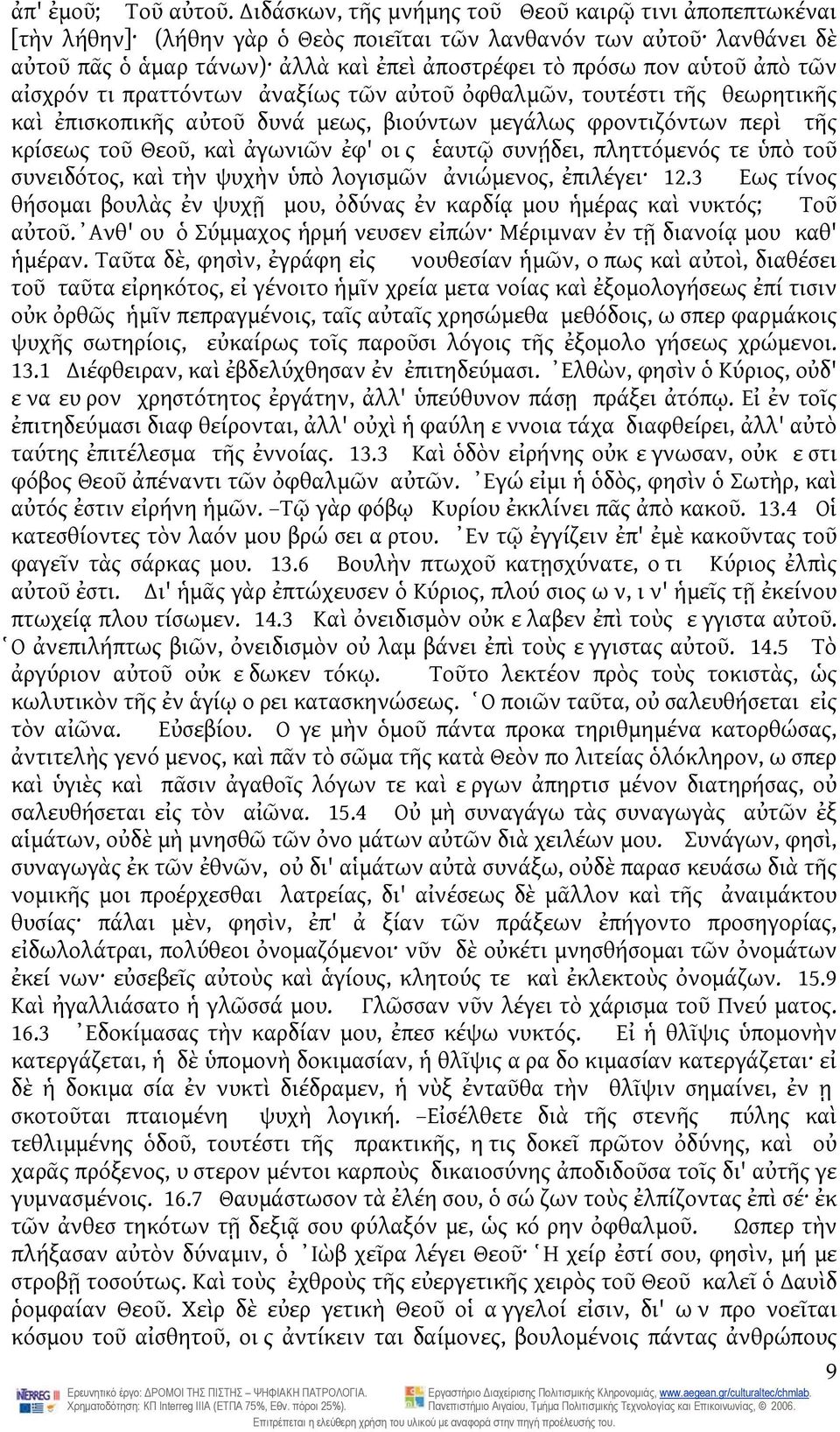 τῶν αἰσχρόν τι πραττόντων ἀναξίως τῶν αὐτοῦ ὀφθαλμῶν, τουτέστι τῆς θεωρητικῆς καὶ ἐπισκοπικῆς αὐτοῦ δυνά μεως, βιούντων μεγάλως φροντιζόντων περὶ τῆς κρίσεως τοῦ Θεοῦ, καὶ ἀγωνιῶν ἐφ' οις ἑαυτῷ