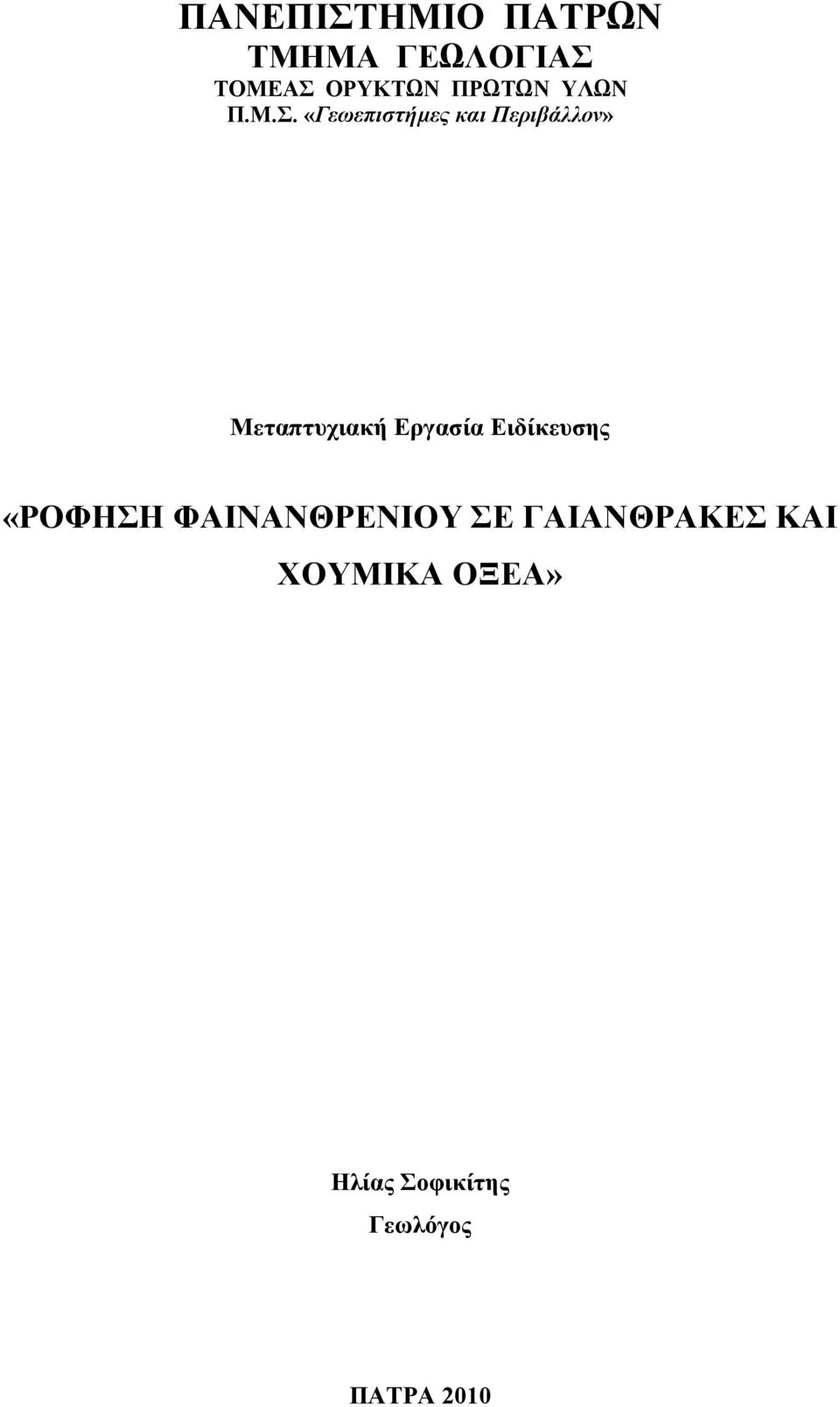 «Γεωεπιστήµες και Περιβάλλον» Μεταπτυχιακή Εργασία