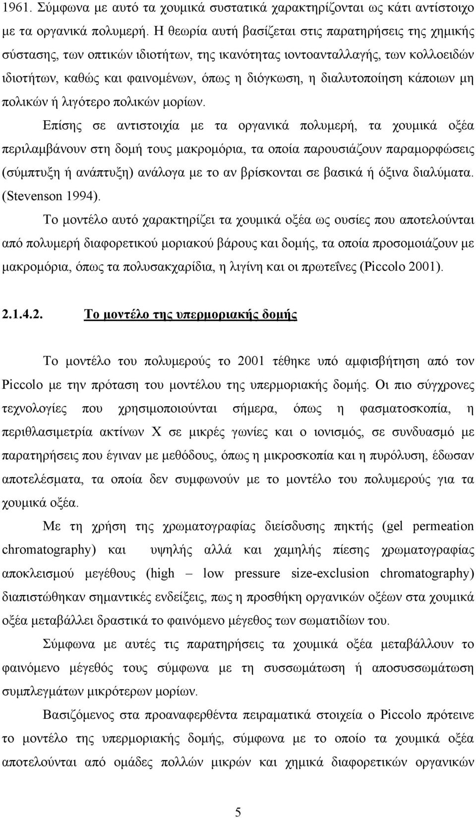 κάποιων μη πολικών ή λιγότερο πολικών μορίων.