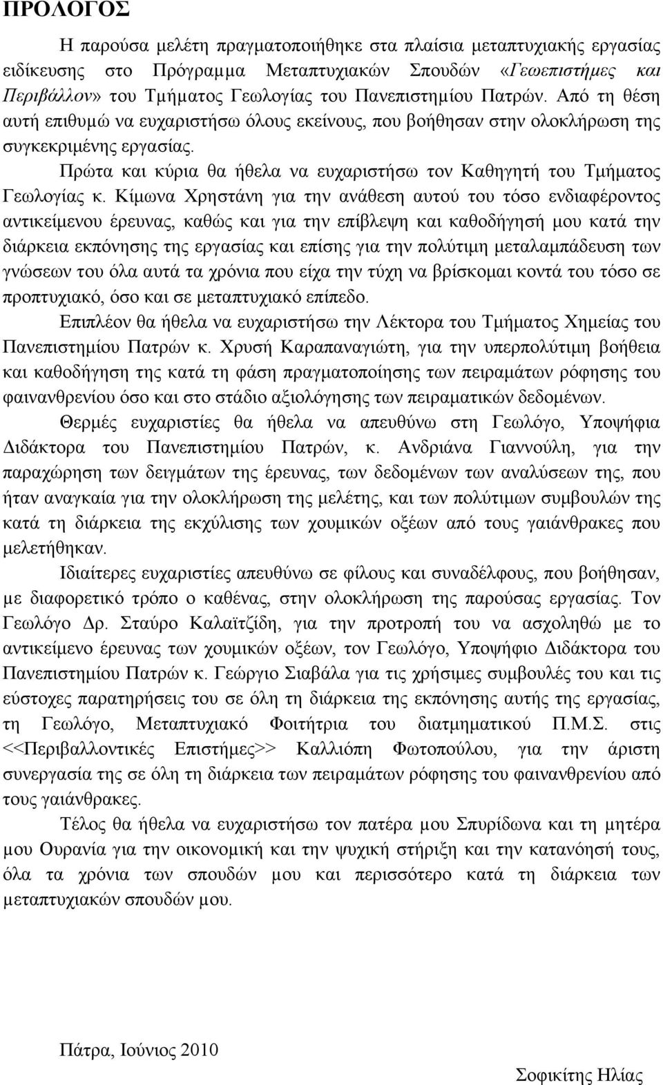 Κίμωνα Χρηστάνη για την ανάθεση αυτού του τόσο ενδιαφέροντος αντικείμενου έρευνας, καθώς και για την επίβλεψη και καθοδήγησή μου κατά την διάρκεια εκπόνησης της εργασίας και επίσης για την πολύτιμη