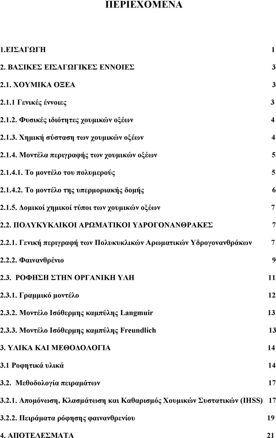 2.2. Φαινανθρένιο 9 2.3. ΡΟΦΗΣΗ ΣΤΗΝ ΟΡΓΑΝΙΚΗ ΥΛΗ 11 2.3.1. Γραμμικό μοντέλο 12 2.3.2. Μοντέλο Ισόθερμης καμπύλης Langmuir 13 2.3.3. Μοντέλο Ισόθερμης καμπύλης Freundlich 13 3.