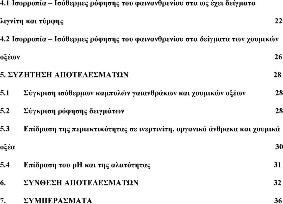 1 Σύγκριση ισόθερμων καμπυλών γαιανθράκων και χουμικών οξέων 28 5.2 Σύγκριση ρόφησης δειγμάτων 28 5.