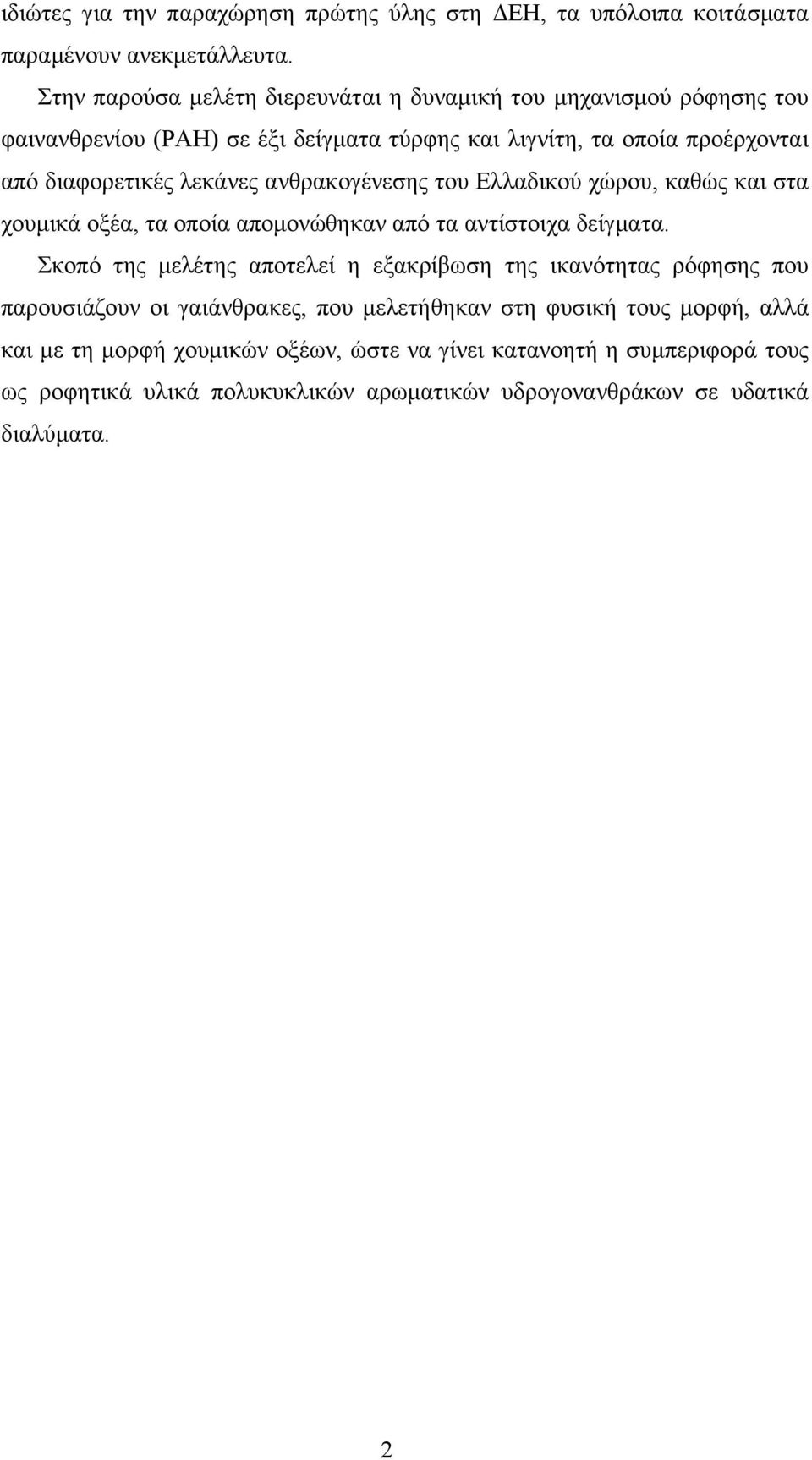 λεκάνες ανθρακογένεσης του Ελλαδικού χώρου, καθώς και στα χουμικά οξέα, τα οποία απομονώθηκαν από τα αντίστοιχα δείγματα.