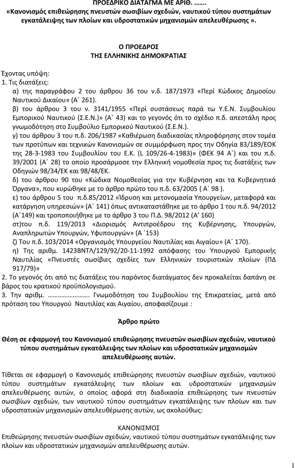 3141/1955 «Ρερί ςυςτάςεωσ παρά τω Υ.Ε.Ν. Συμβουλίου Εμπορικοφ Ναυτικοφ (Σ.Ε.Ν.)» (Αϋ 43) και το γεγονόσ ότι το ςχζδιο π.δ. απεςτάλθ προσ γνωμοδότθςθ ςτο Συμβοφλιο Εμπορικοφ Ναυτικοφ (Σ.Ε.Ν.). γ) του άρκρου 3 του π.