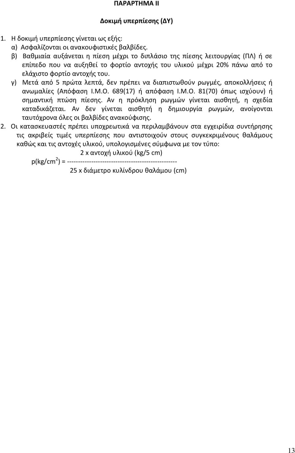 γ) Μετά από 5 πρϊτα λεπτά, δεν πρζπει να διαπιςτωκοφν ρωγμζσ, αποκολλιςεισ ι ανωμαλίεσ (Απόφαςθ Ι.Μ.Ο. 689(17) ι απόφαςθ Ι.Μ.Ο. 81(70) όπωσ ιςχφουν) ι ςθμαντικι πτϊςθ πίεςθσ.