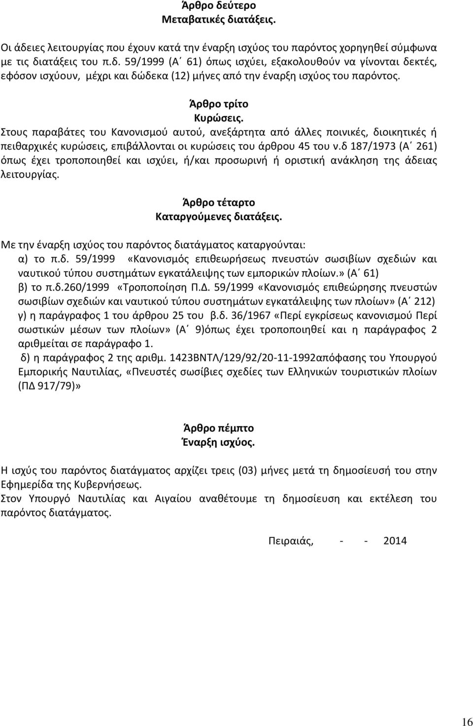 δ 187/1973 (Αϋ 261) όπωσ ζχει τροποποιθκεί και ιςχφει, ι/και προςωρινι ι οριςτικι ανάκλθςθ τθσ άδειασ λειτουργίασ. Άρθρο τζταρτο Καταργοφμενεσ διατάξεισ.