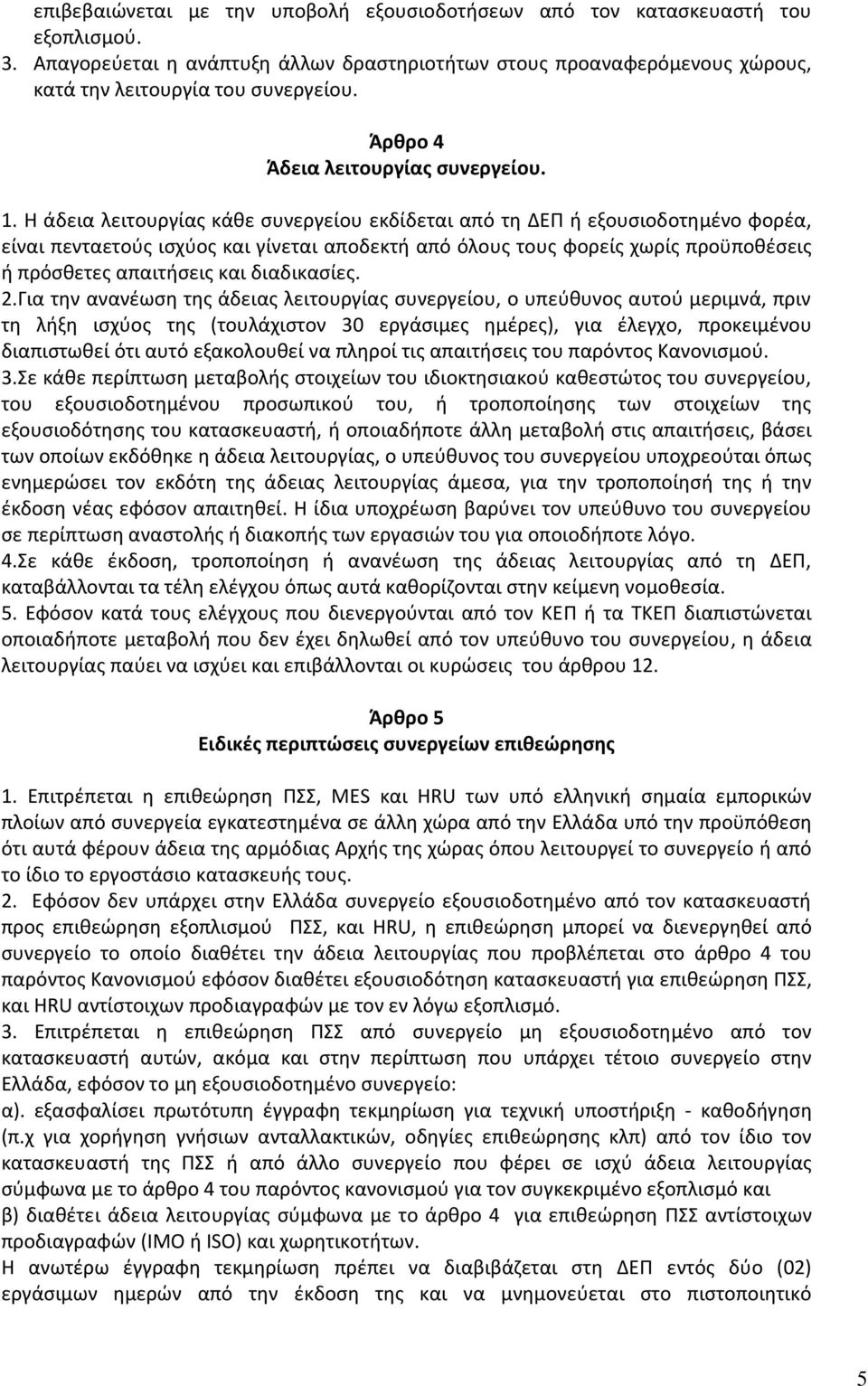 Η άδεια λειτουργίασ κάκε ςυνεργείου εκδίδεται από τθ ΔΕΡ ι εξουςιοδοτθμζνο φορζα, είναι πενταετοφσ ιςχφοσ και γίνεται αποδεκτι από όλουσ τουσ φορείσ χωρίσ προχποκζςεισ ι πρόςκετεσ απαιτιςεισ και