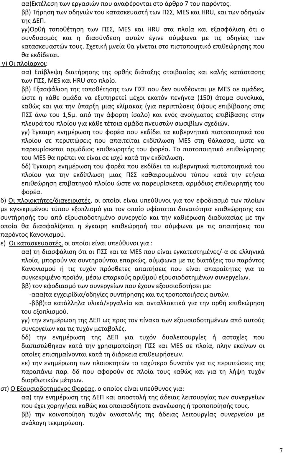 Σχετικι μνεία κα γίνεται ςτο πιςτοποιθτικό επικεϊρθςθσ που κα εκδίδεται. γ) Οι πλοίαρχοι: αα) Επίβλεψθ διατιρθςθσ τθσ ορκισ διάταξθσ ςτοιβαςίασ και καλισ κατάςταςθσ των ΡΣΣ, ΜΕS και HRU ςτο πλοίο.