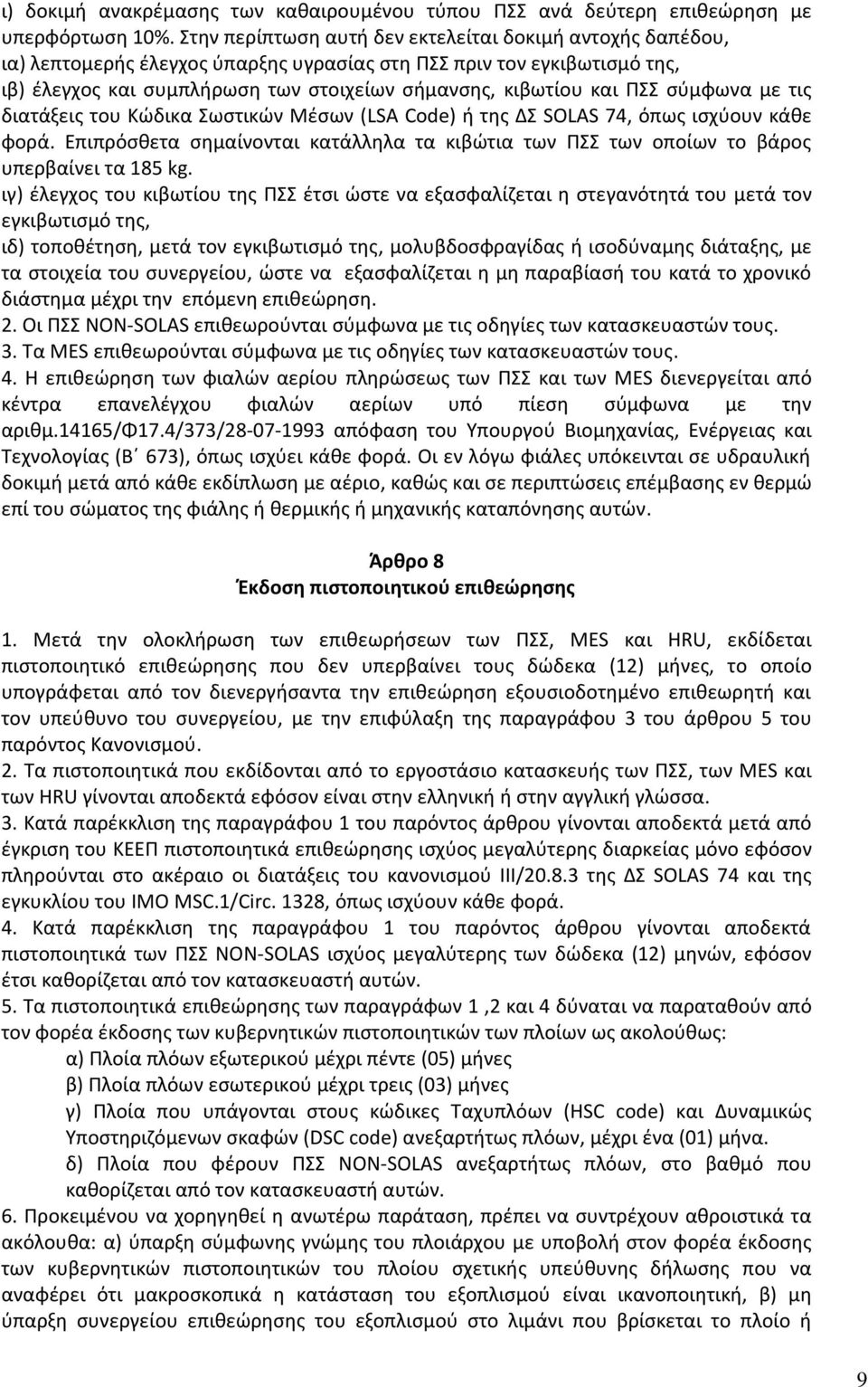 ΡΣΣ ςφμφωνα με τισ διατάξεισ του Κϊδικα Σωςτικϊν Μζςων (LSA Code) ι τθσ ΔΣ SOLAS 74, όπωσ ιςχφουν κάκε φορά.