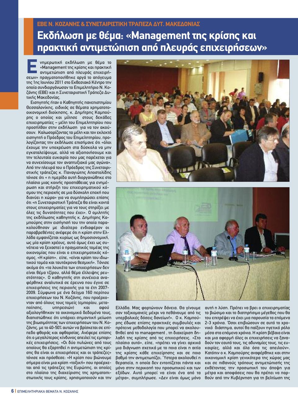 επιχειρήσεων» πραγµατοποιήθηκε αργά το απόγευµα της 1ης Ιουνίου 2011 στο Εκθεσιακό Κέντρο την οποία συνδιοργάνωσαν το Επιµελητήριο Ν. Κοζάνης (ΕΒΕ) και η Συνεταιριστική Τράπεζα υτικής Μακεδονίας.