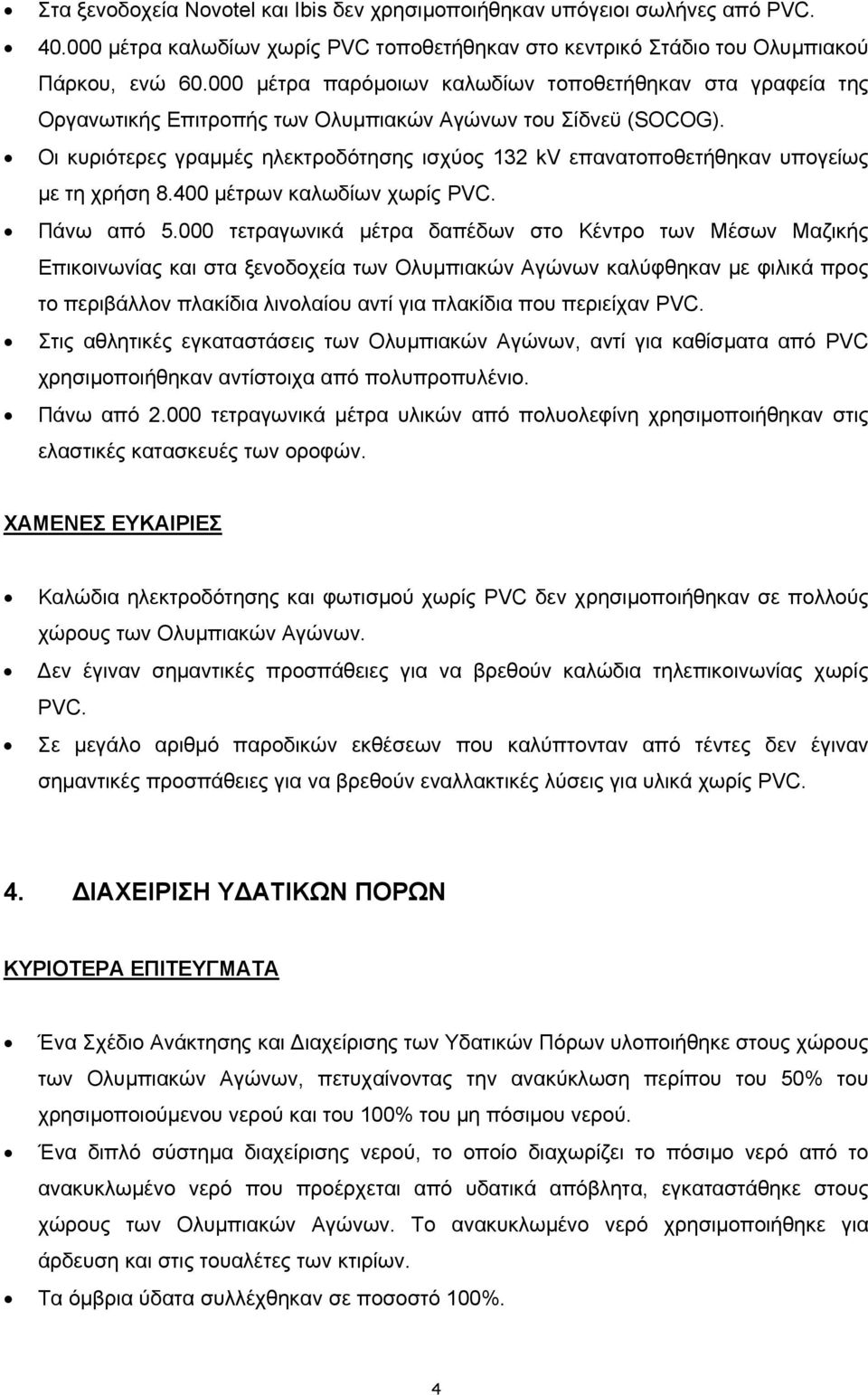 Οι κυριότερες γραµµές ηλεκτροδότησης ισχύος 132 kv επανατοποθετήθηκαν υπογείως µε τη χρήση 8.400 µέτρων καλωδίων χωρίς PVC. Πάνω από 5.