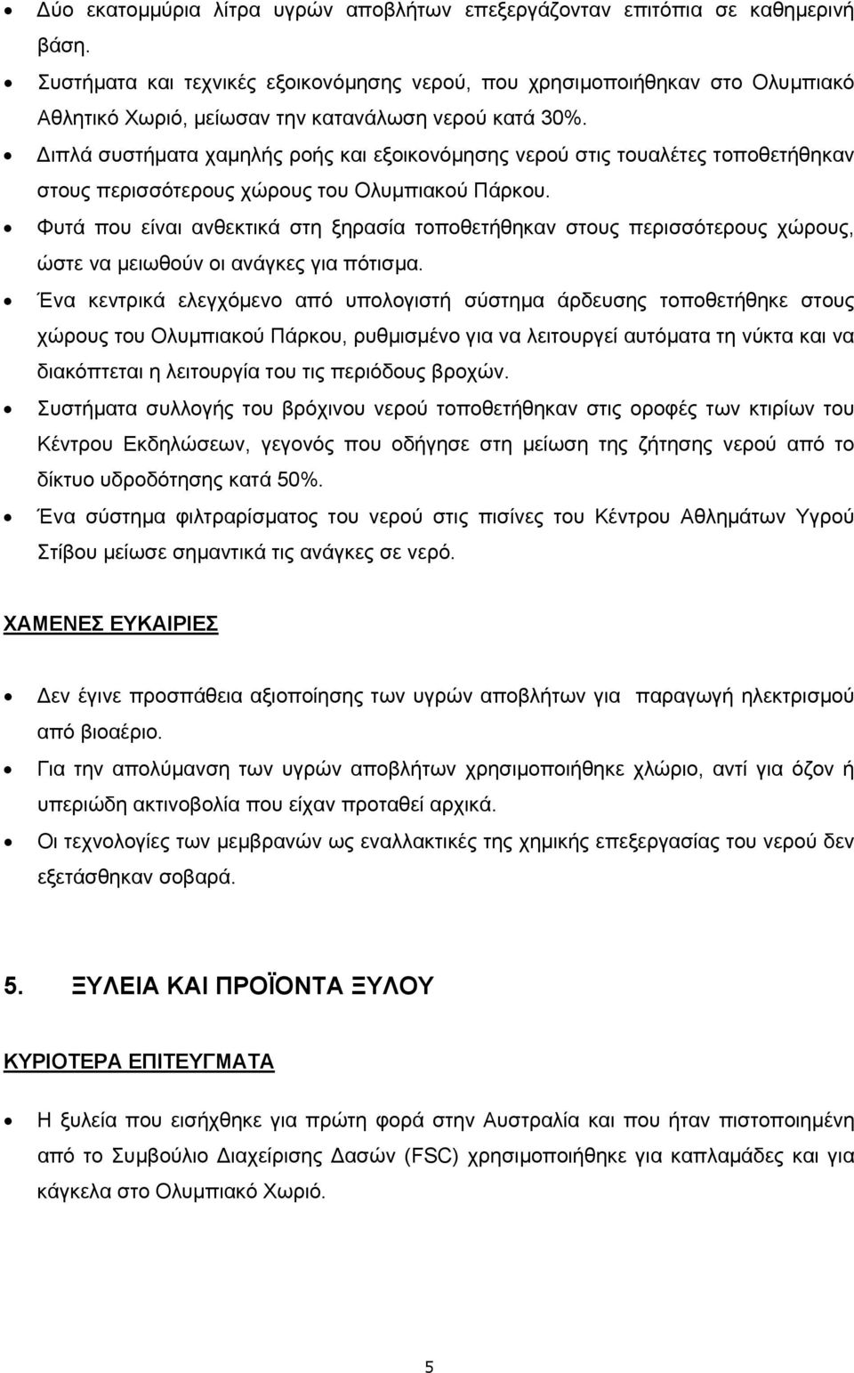 ιπλά συστήµατα χαµηλής ροής και εξοικονόµησης νερού στις τουαλέτες τοποθετήθηκαν στους περισσότερους χώρους του Ολυµπιακού Πάρκου.