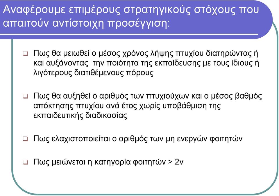 πόρους Πως θα αυξηθεί ο αριθμός των πτυχιούχων και ο μέσος βαθμός απόκτησης πτυχίου ανά έτος χωρίς υποβάθμιση της