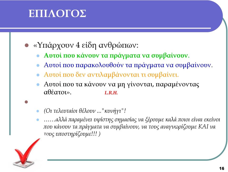 Αυτοί που τα κάνουν να μη γίνονται, παραμένοντας αθέατοι». L.R.H. (Οι τελευταίοι θέλουν..."κυνήγι"!