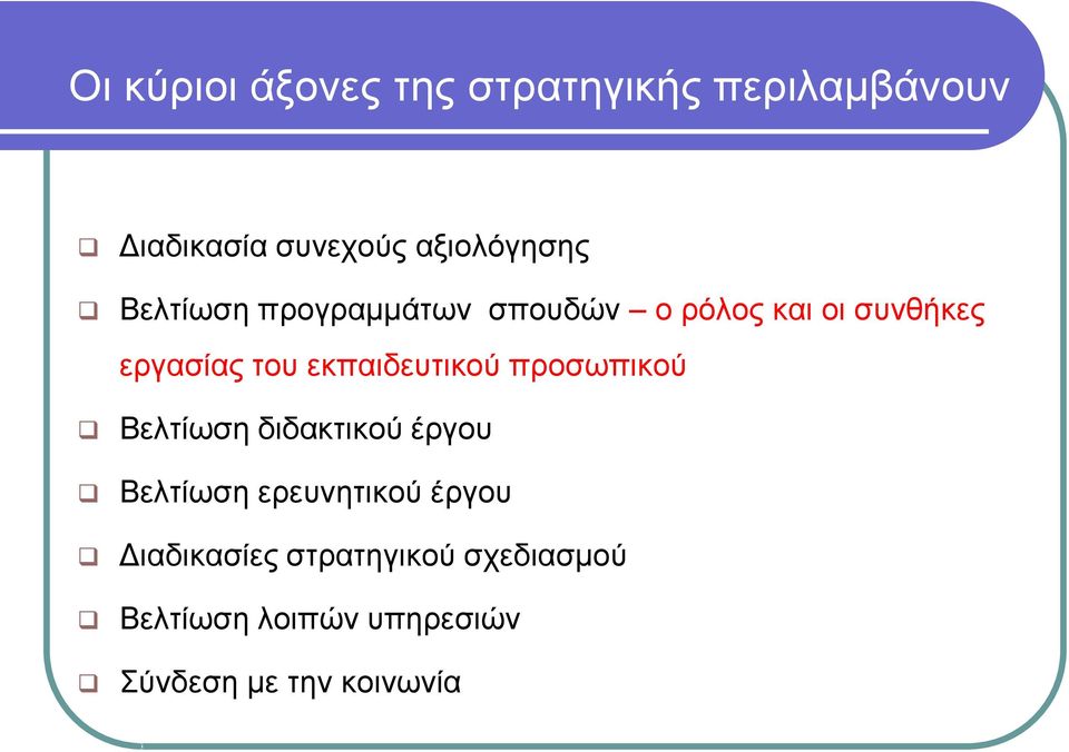 του εκπαιδευτικού προσωπικού Βελτίωση διδακτικού έργου Βελτίωση ερευνητικού