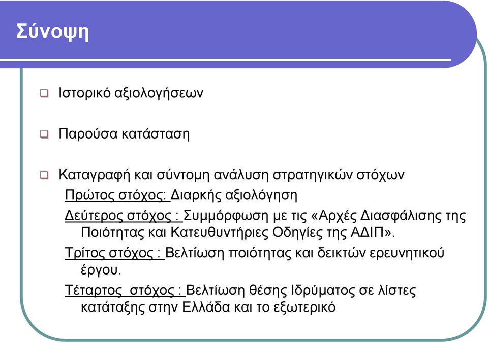 Ποιότητας και Κατευθυντήριες Οδηγίες της ΑΔΙΠ».