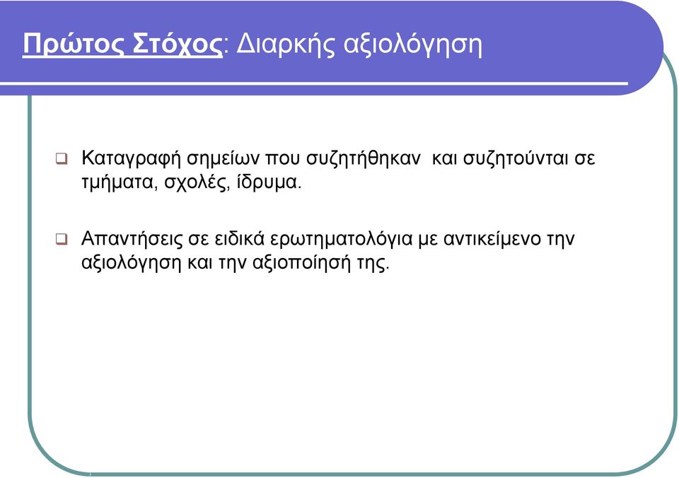 τμήματα, σχολές, ίδρυμα.